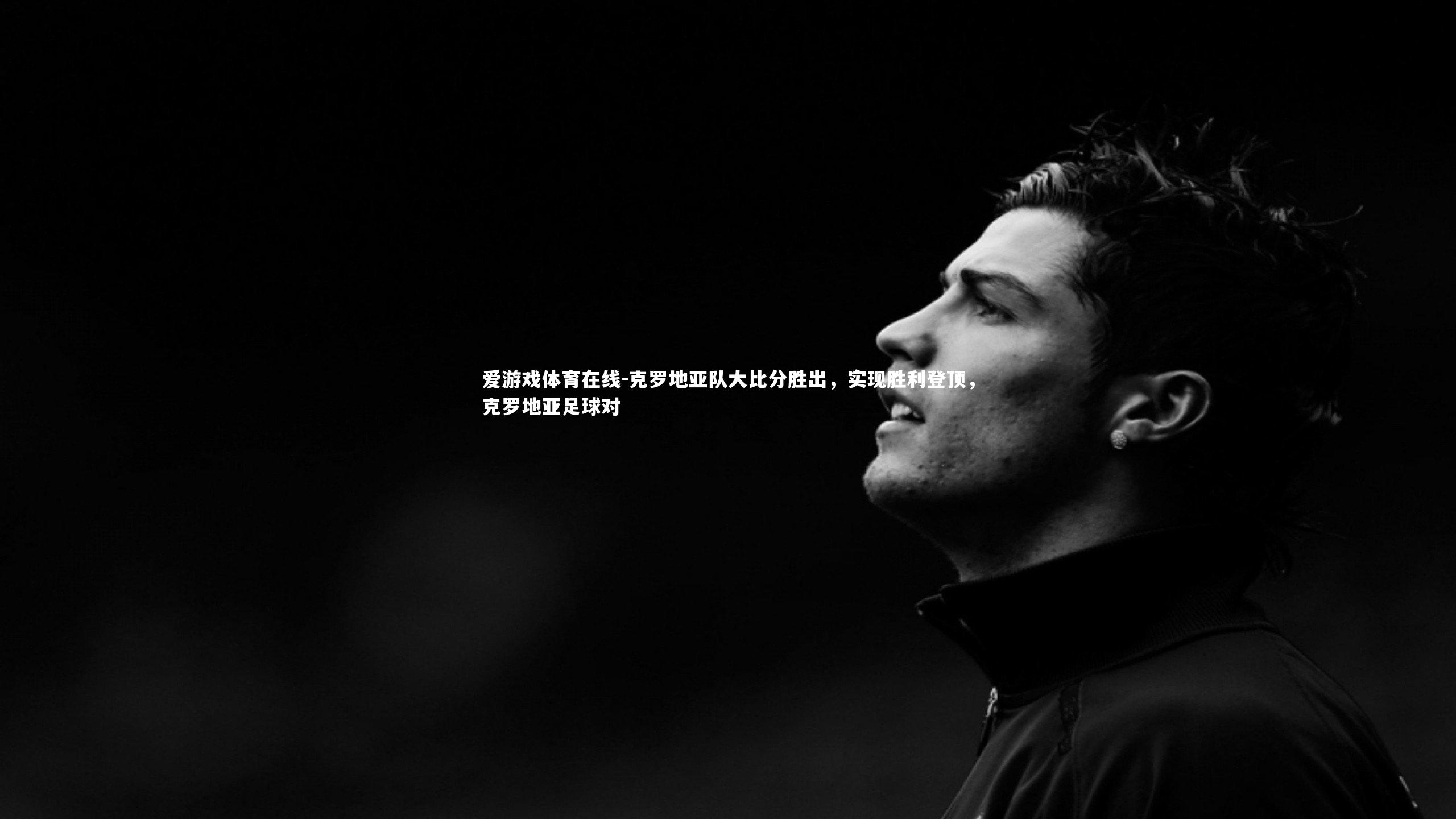 克罗地亚队大比分胜出，实现胜利登顶，克罗地亚足球对