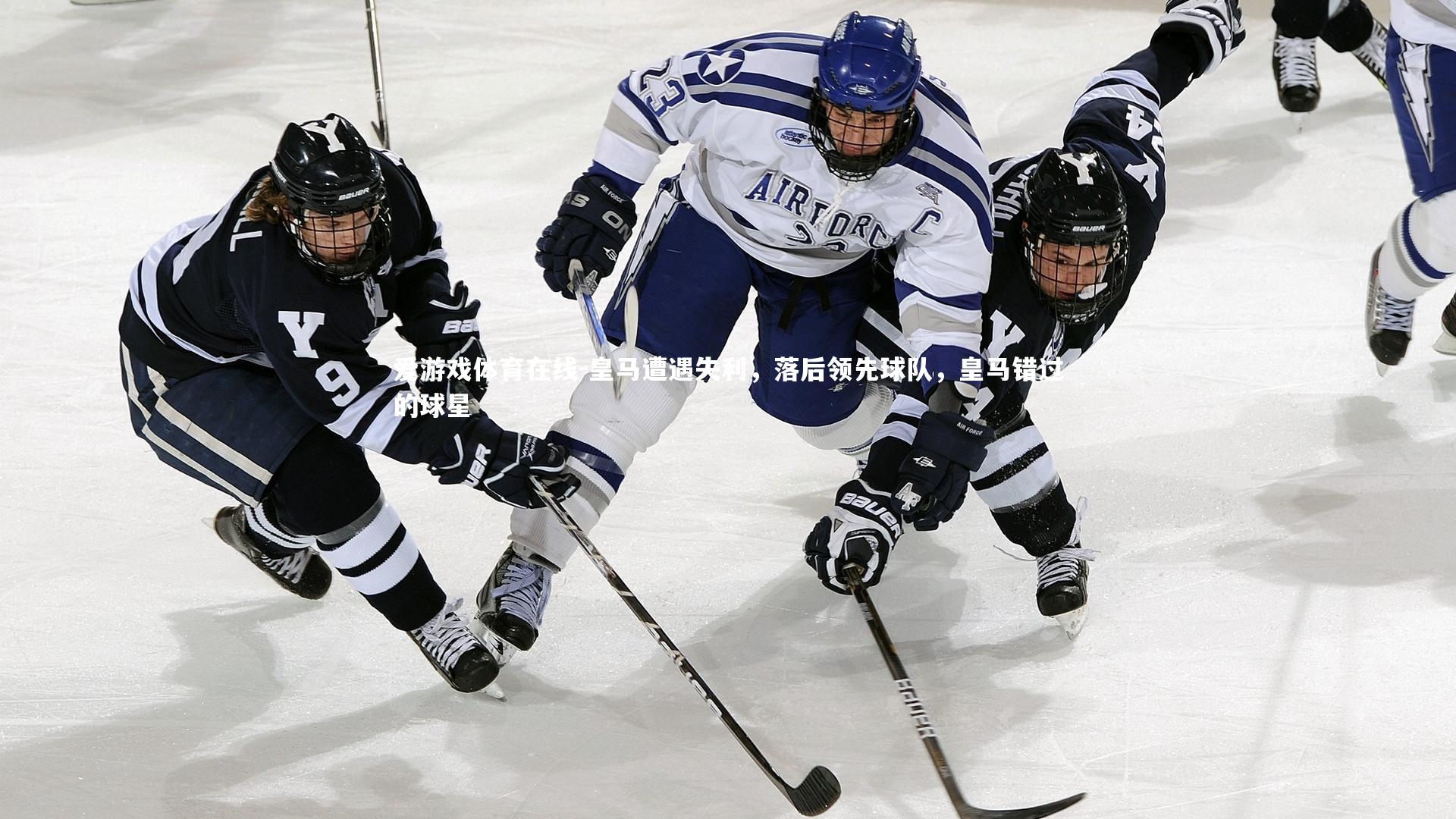 皇马遭遇失利，落后领先球队，皇马错过的球星