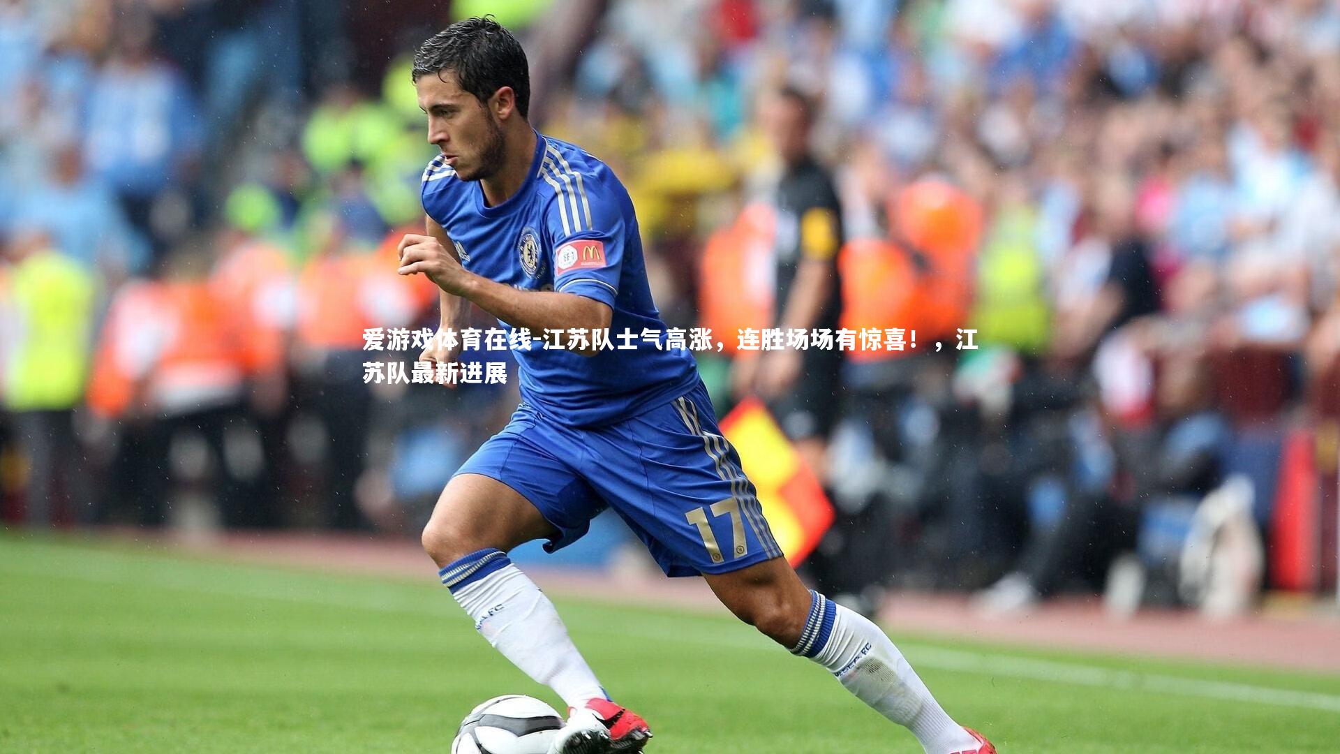 江苏队士气高涨，连胜场场有惊喜！，江苏队最新进展