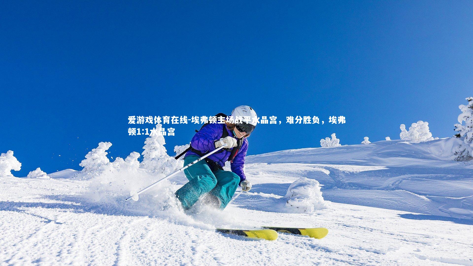 埃弗顿主场战平水晶宫，难分胜负，埃弗顿1:1水晶宫