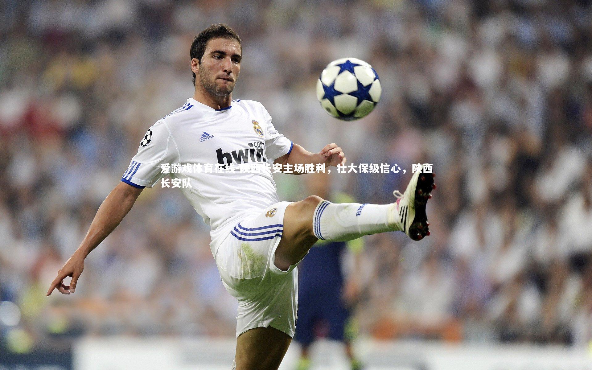 爱游戏体育在线-陕西长安主场胜利，壮大保级信心，陕西长安队