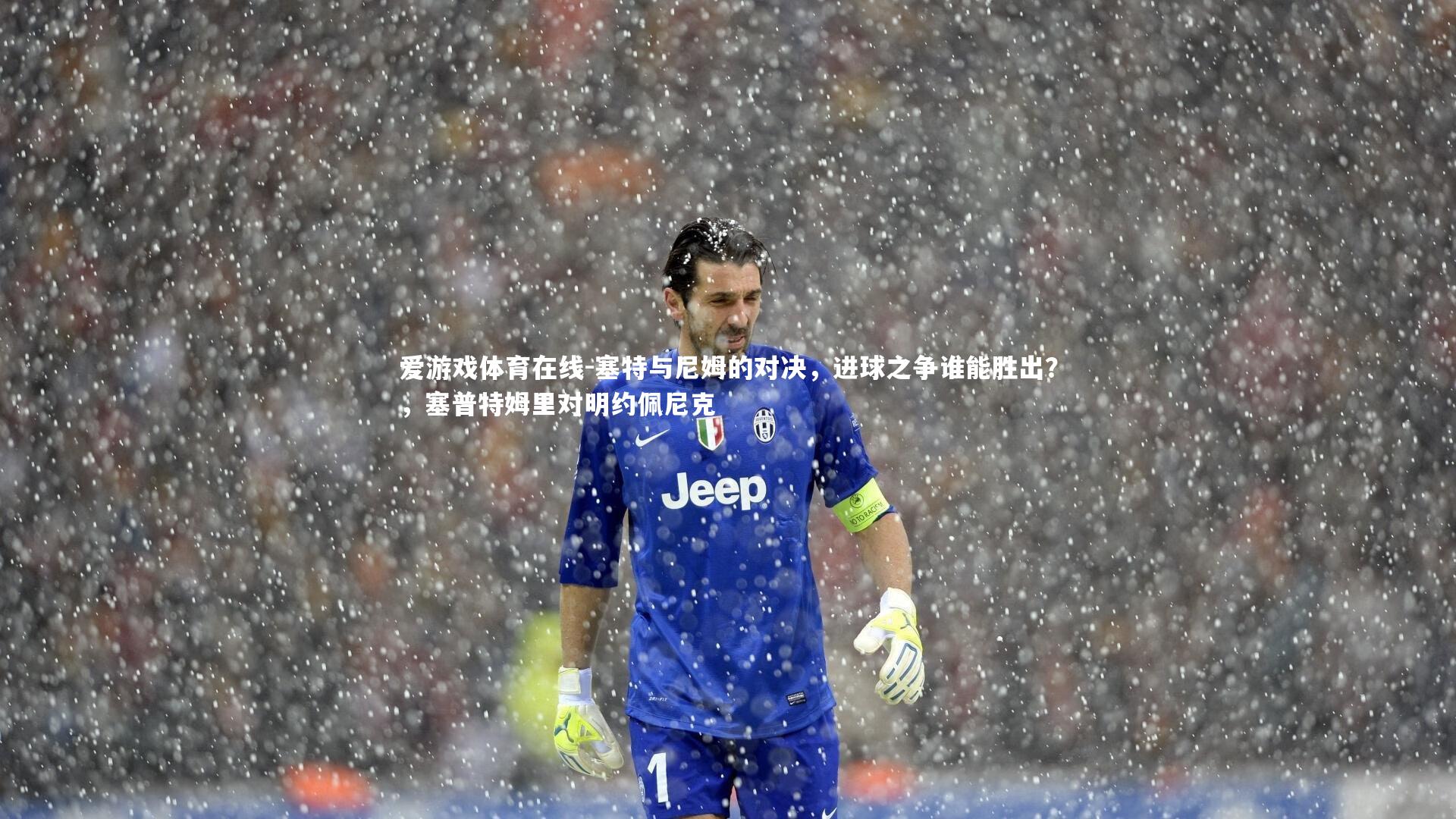 爱游戏体育在线-塞特与尼姆的对决，进球之争谁能胜出？，塞普特姆里对明约佩尼克