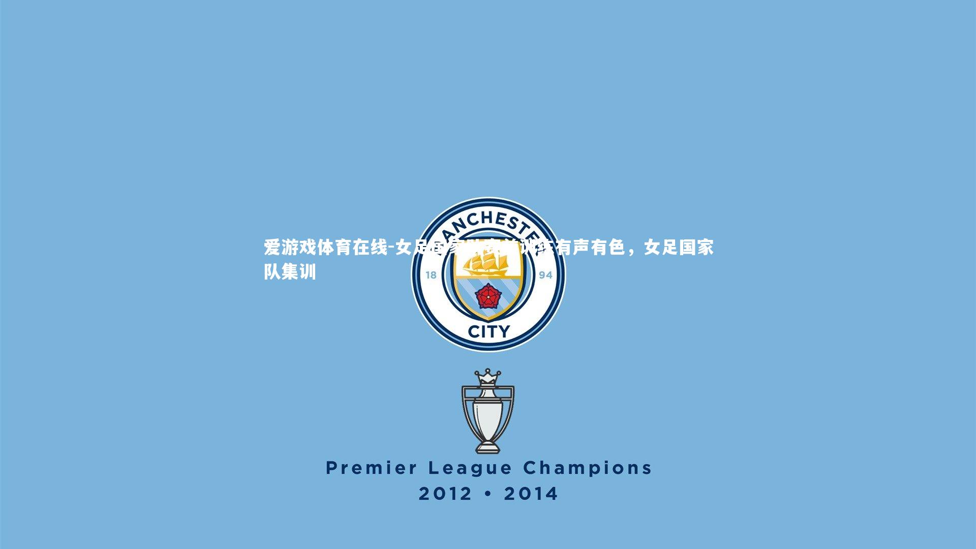 女足国家队赛前训练有声有色，女足国家队集训