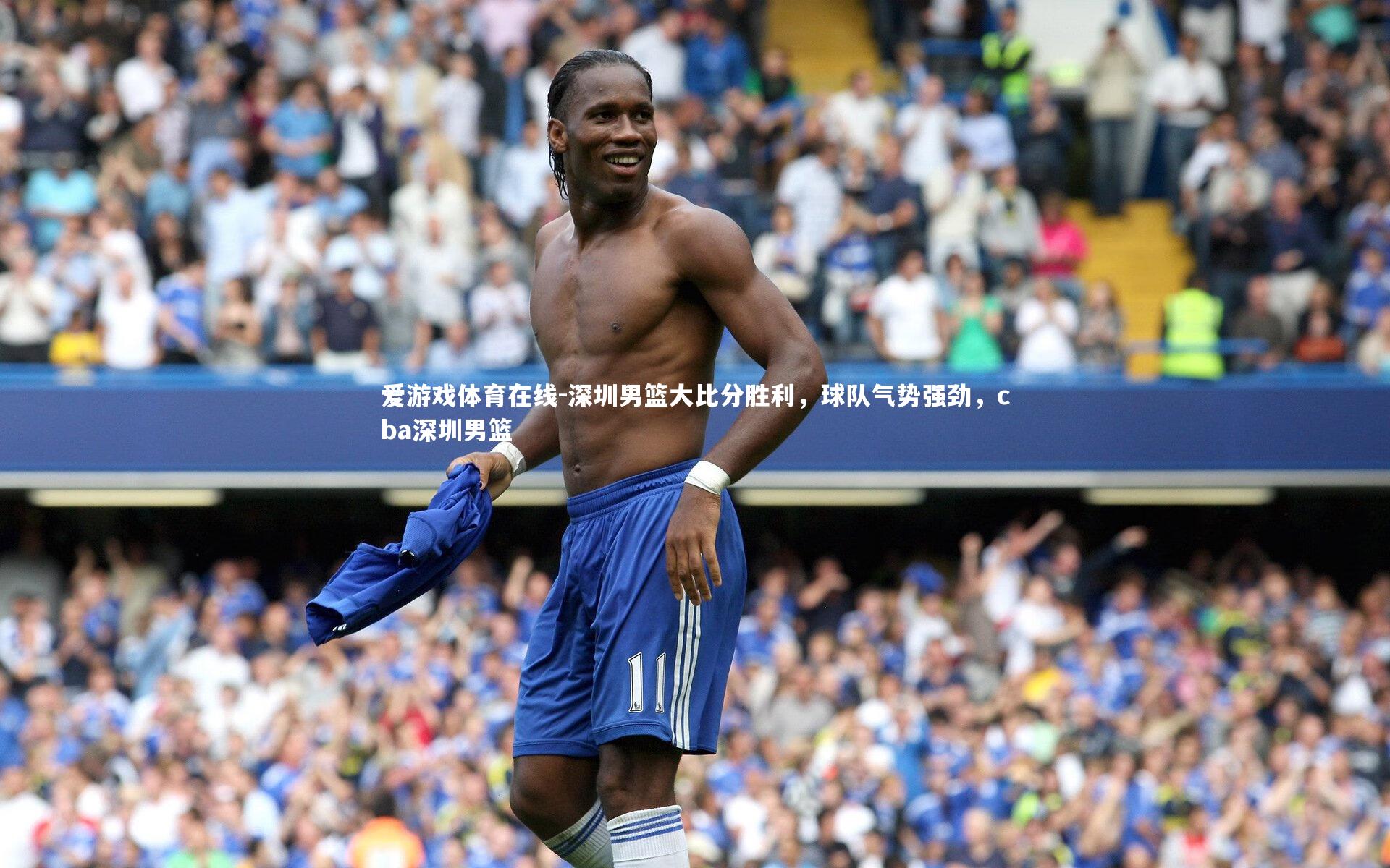 深圳男篮大比分胜利,球队气势强劲,cba深圳男篮