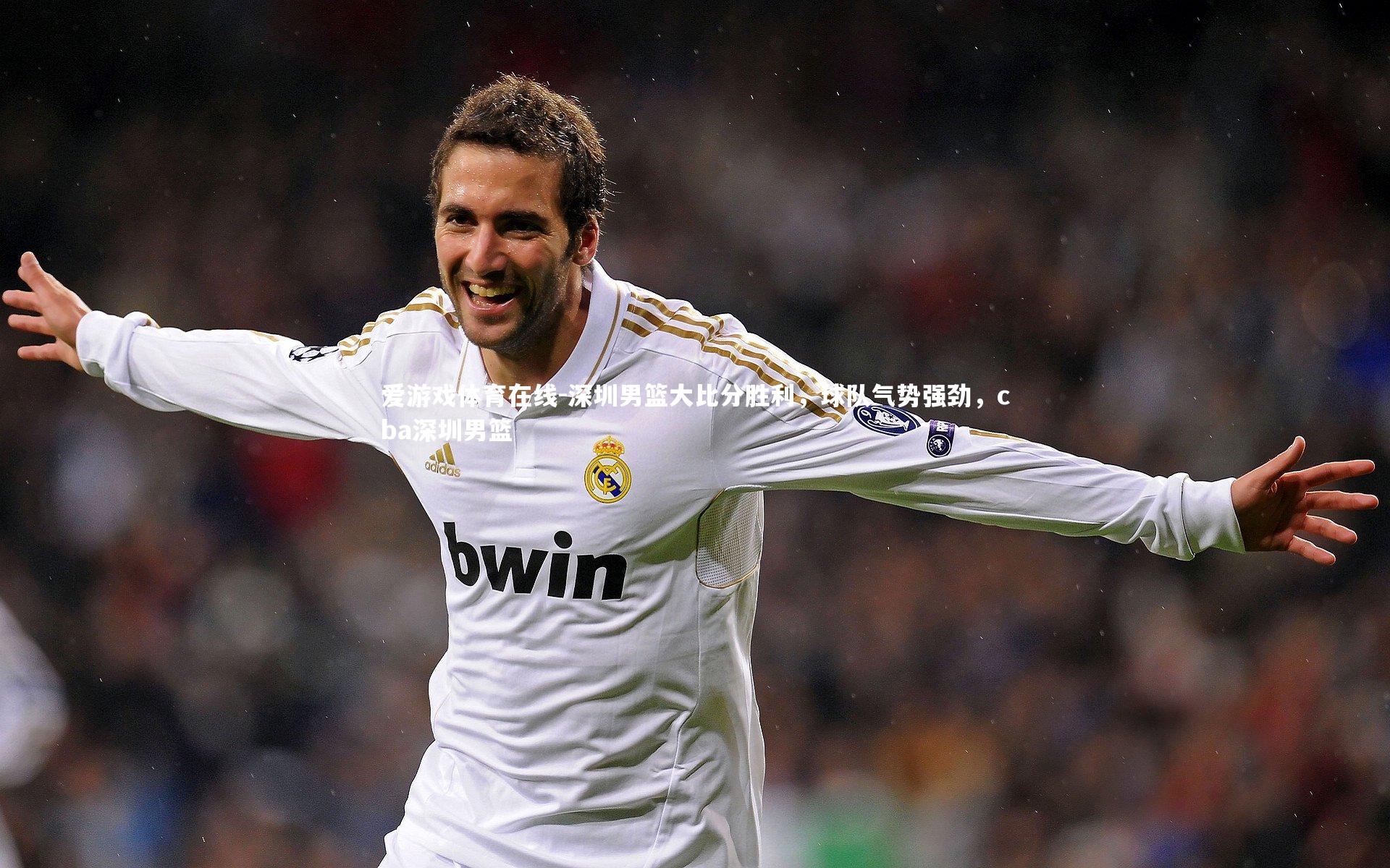 深圳男篮大比分胜利,球队气势强劲,cba深圳男篮