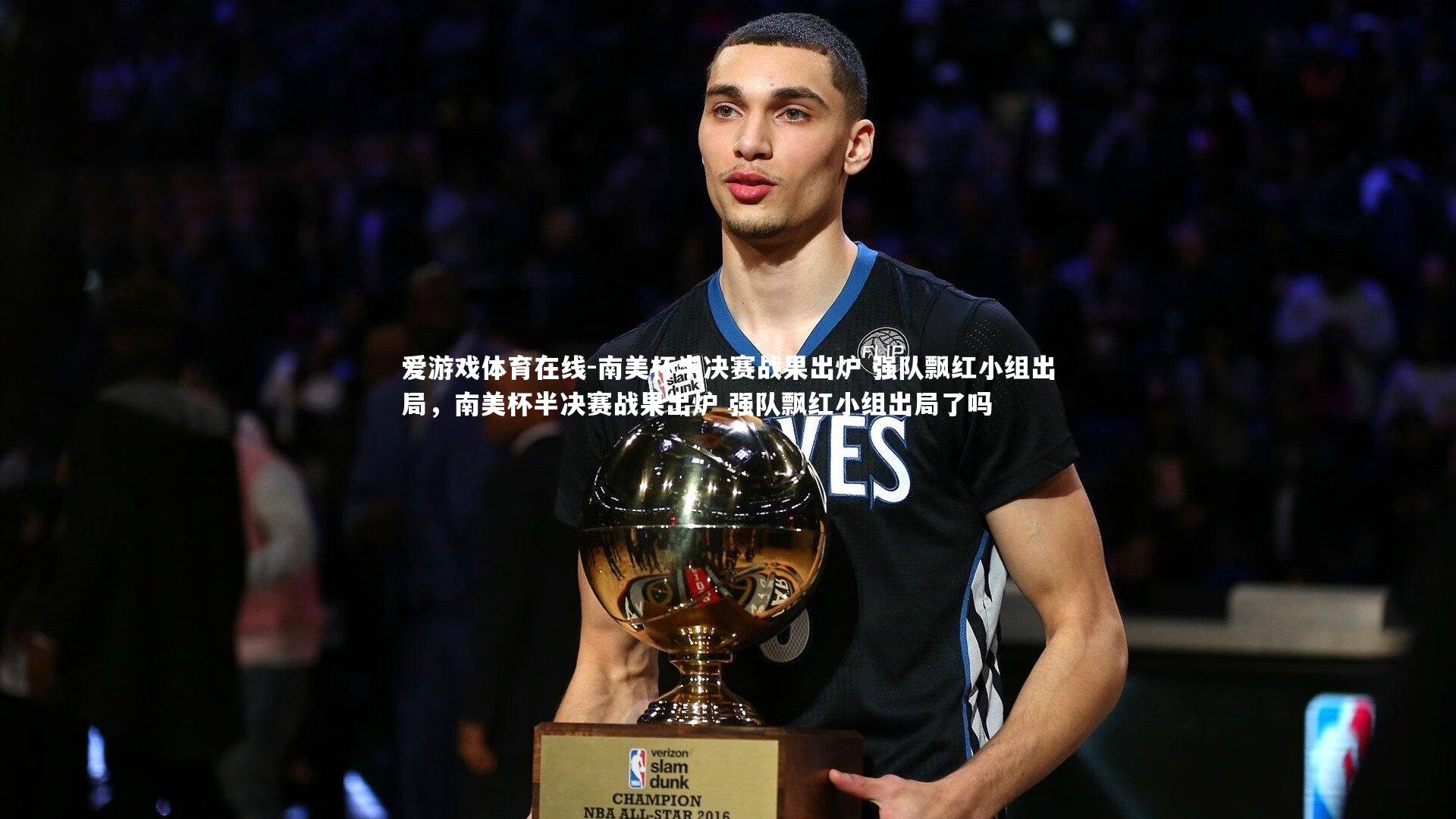 南美杯半决赛战果出炉 强队飘红小组出局,南美杯半决赛战果出炉 强队飘红小组出局了吗