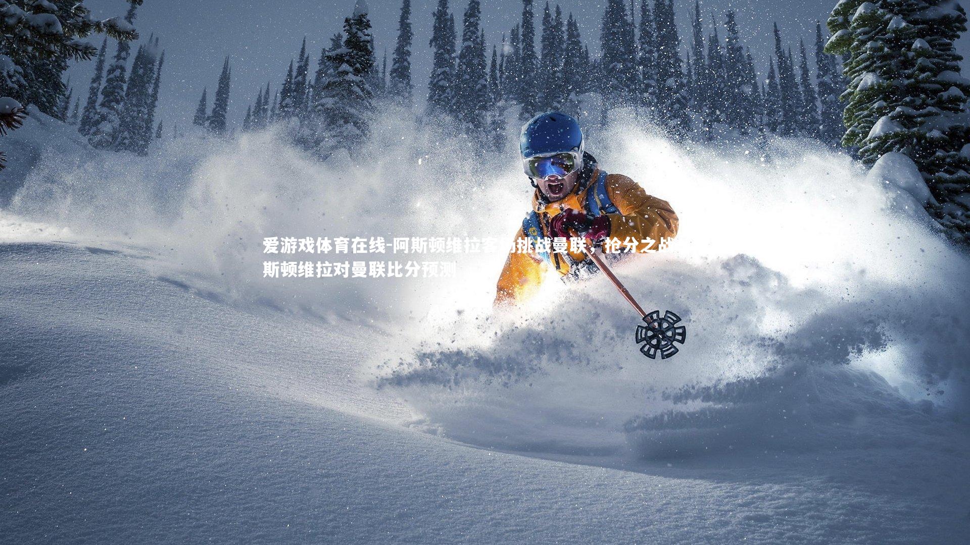 阿斯顿维拉客场挑战曼联,抢分之战,阿斯顿维拉对曼联比分预测