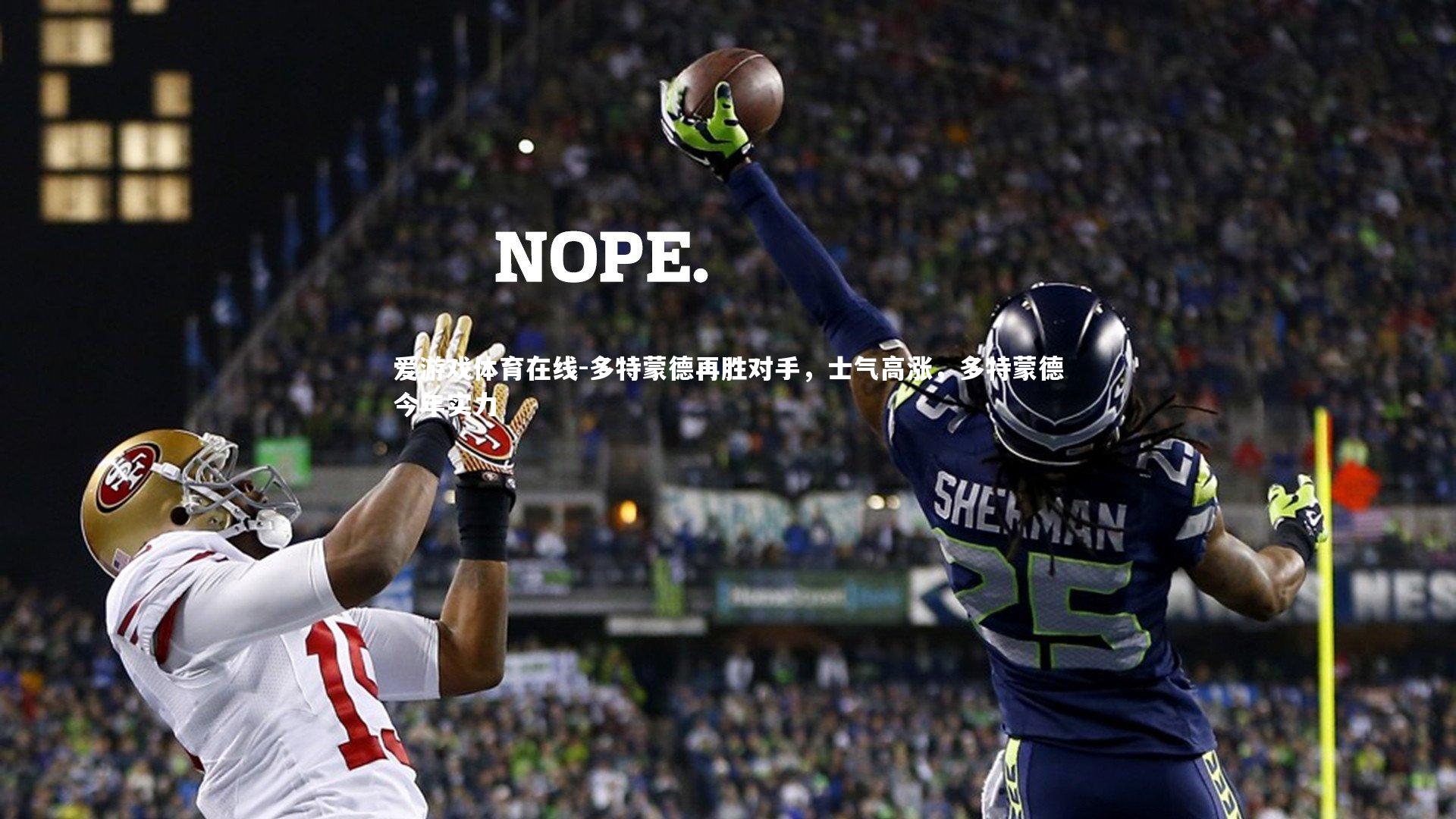 多特蒙德再胜对手，士气高涨，多特蒙德今年实力