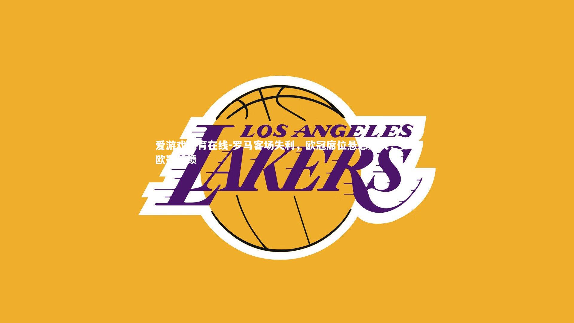 罗马客场失利，欧冠席位悬念加大，罗马欧冠战绩