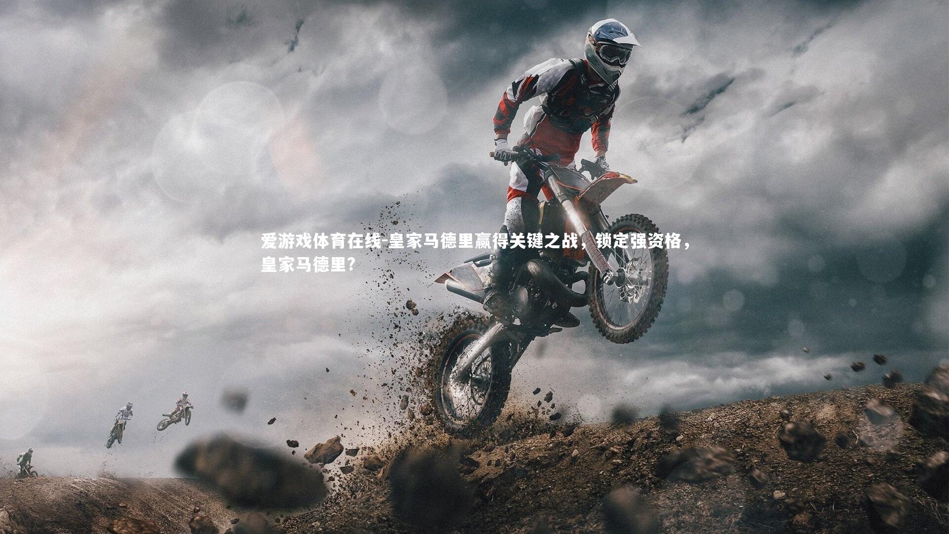 皇家马德里赢得关键之战，锁定强资格，皇家马德里?