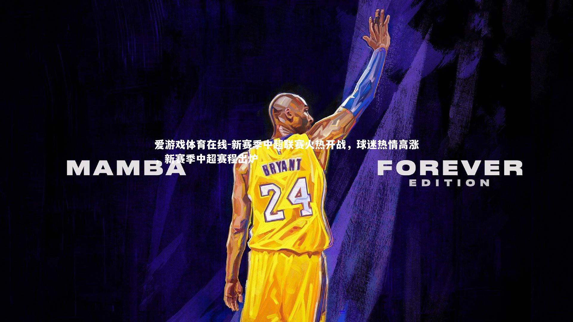 新赛季中超联赛火热开战,球迷热情高涨,新赛季中超赛程出炉