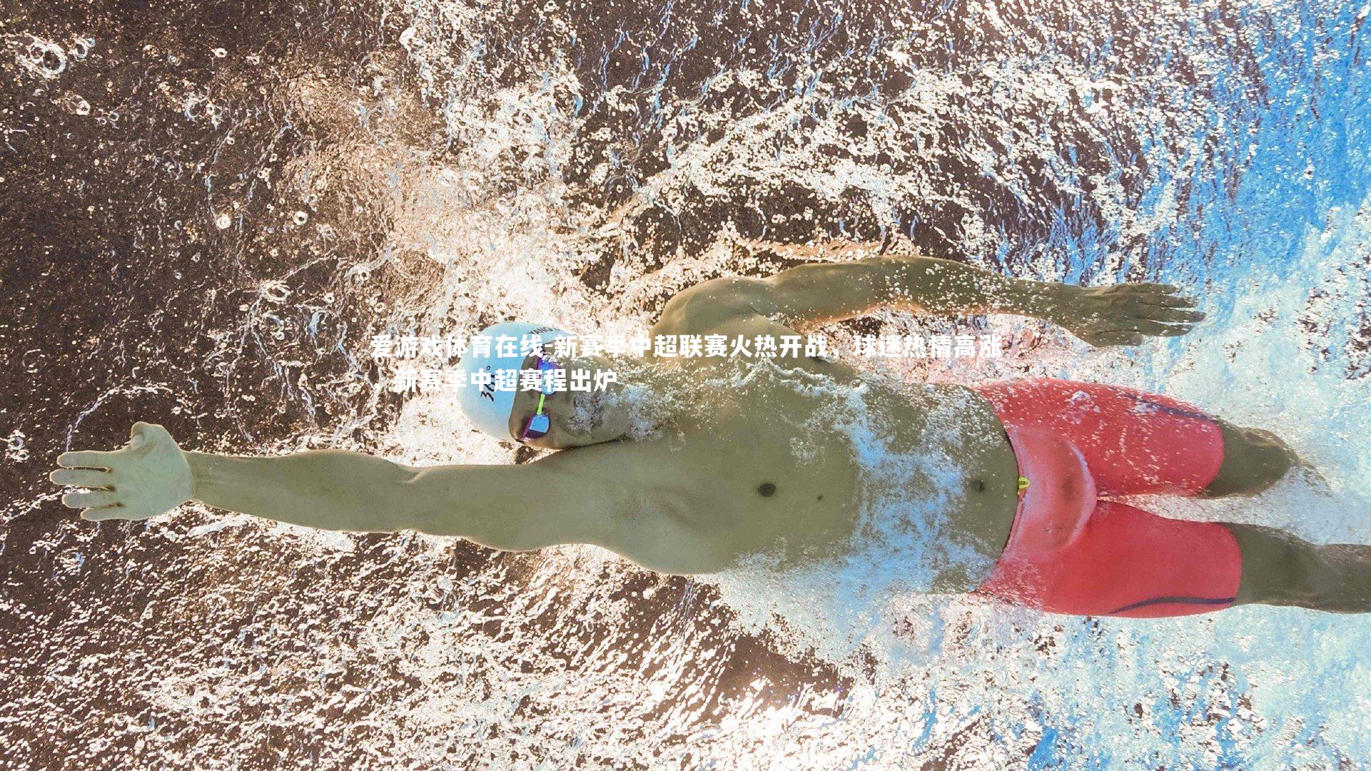 新赛季中超联赛火热开战,球迷热情高涨,新赛季中超赛程出炉