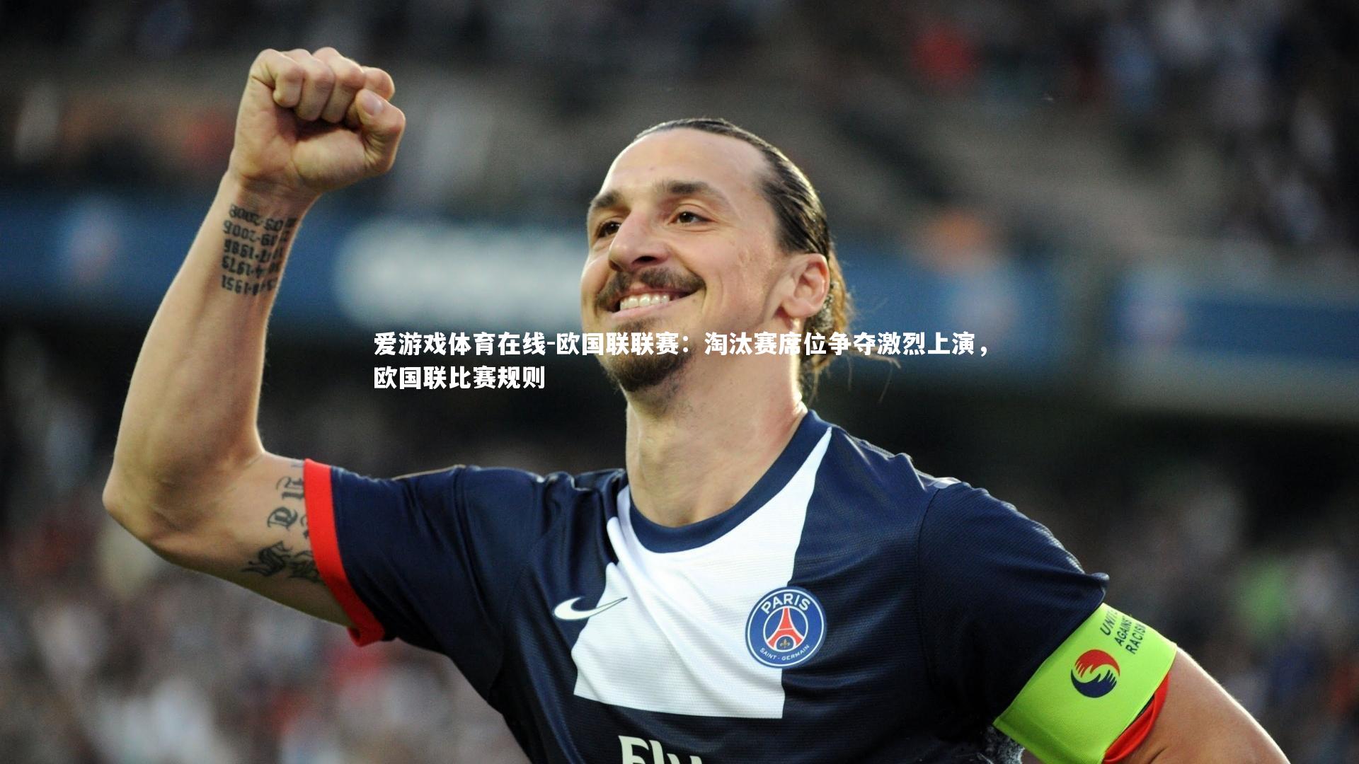 爱游戏体育在线-欧国联联赛：淘汰赛席位争夺激烈上演，欧国联比赛规则