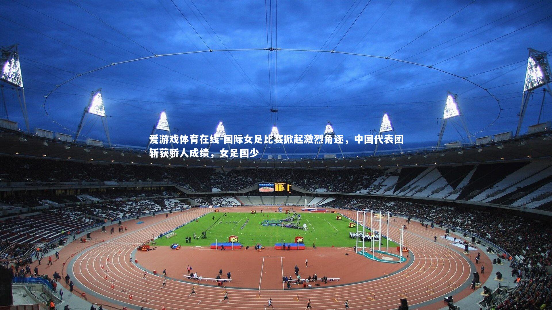国际女足比赛掀起激烈角逐，中国代表团斩获骄人成绩，女足国少