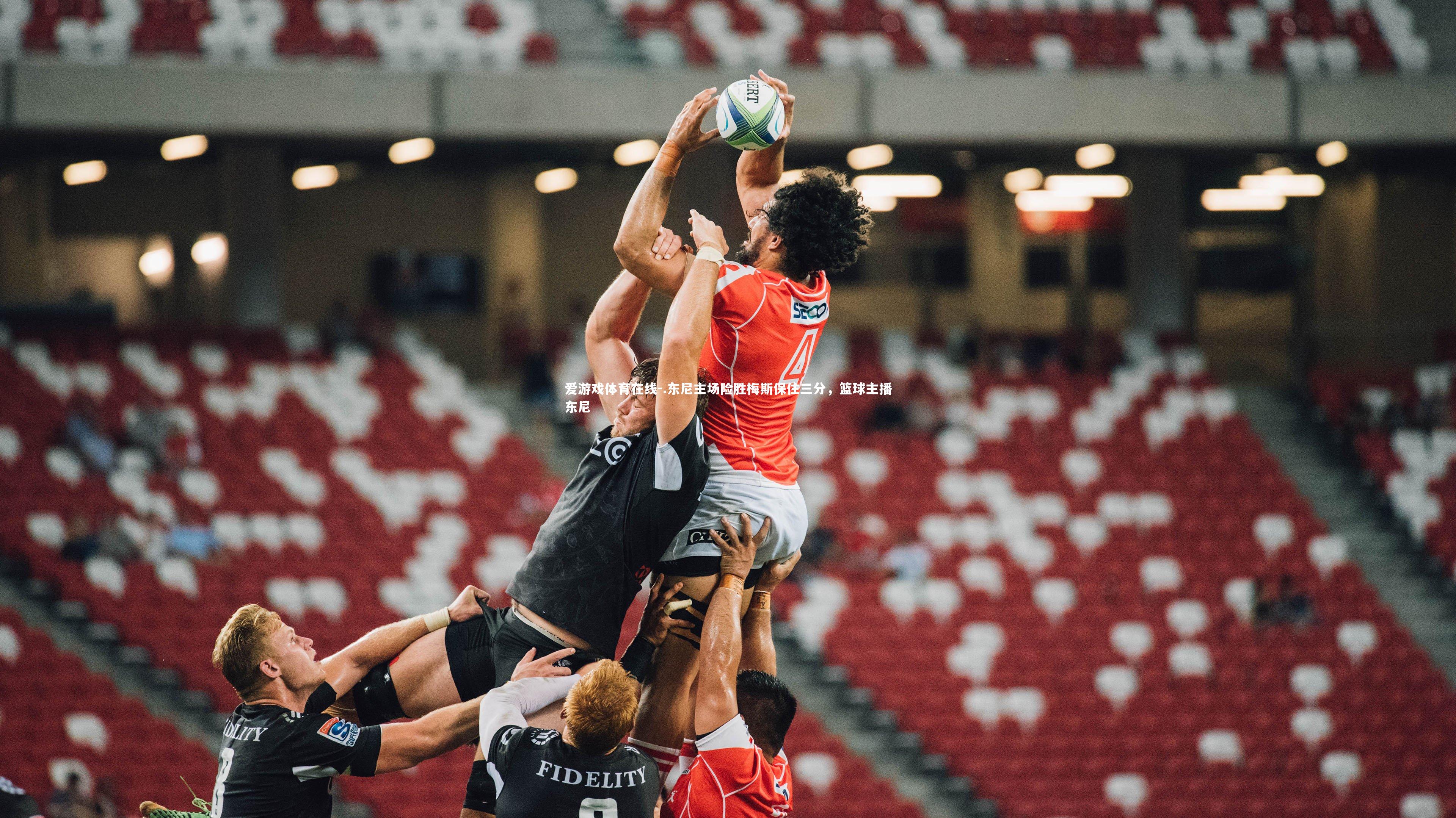 .东尼主场险胜梅斯保住三分,篮球主播东尼