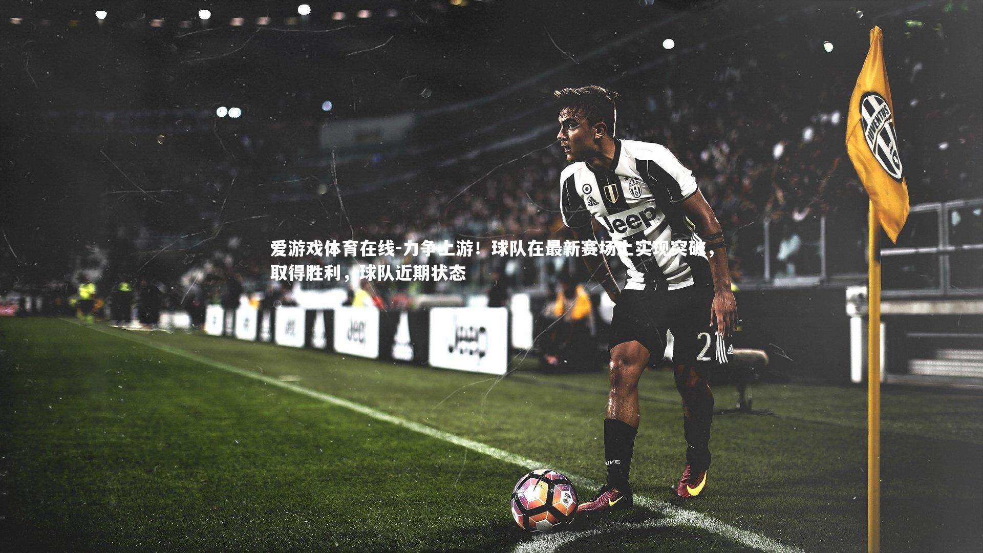 力争上游！球队在最新赛场上实现突破，取得胜利，球队近期状态