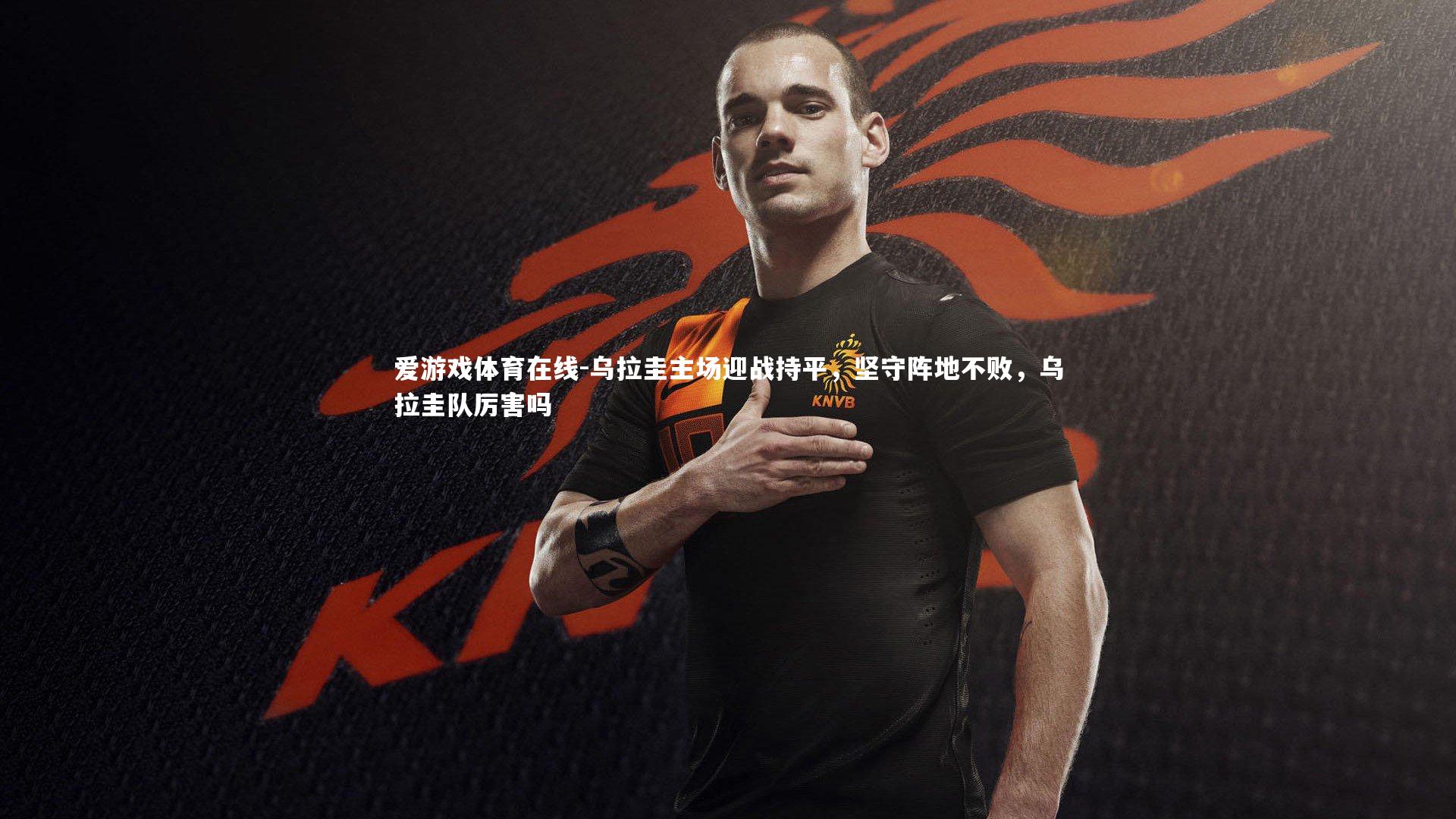 乌拉圭主场迎战持平,坚守阵地不败,乌拉圭队厉害吗