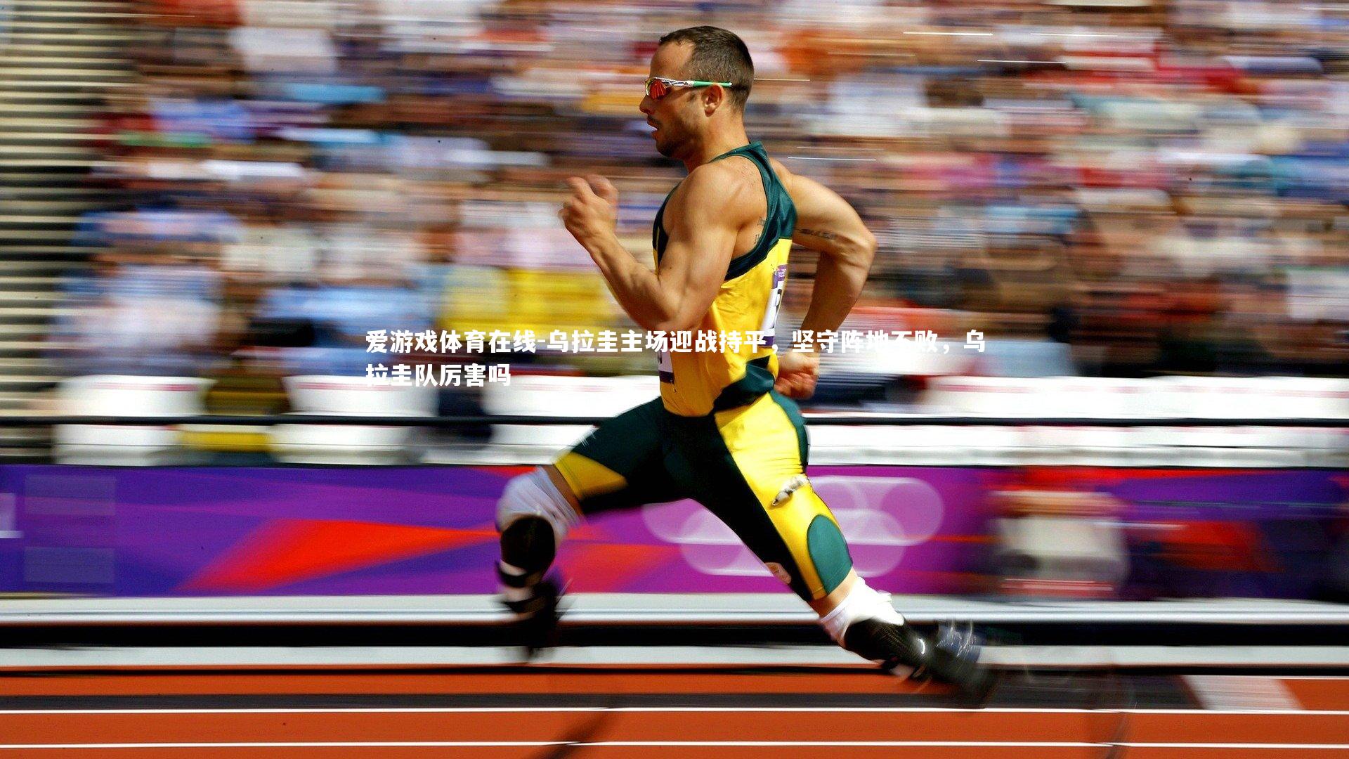 乌拉圭主场迎战持平,坚守阵地不败,乌拉圭队厉害吗