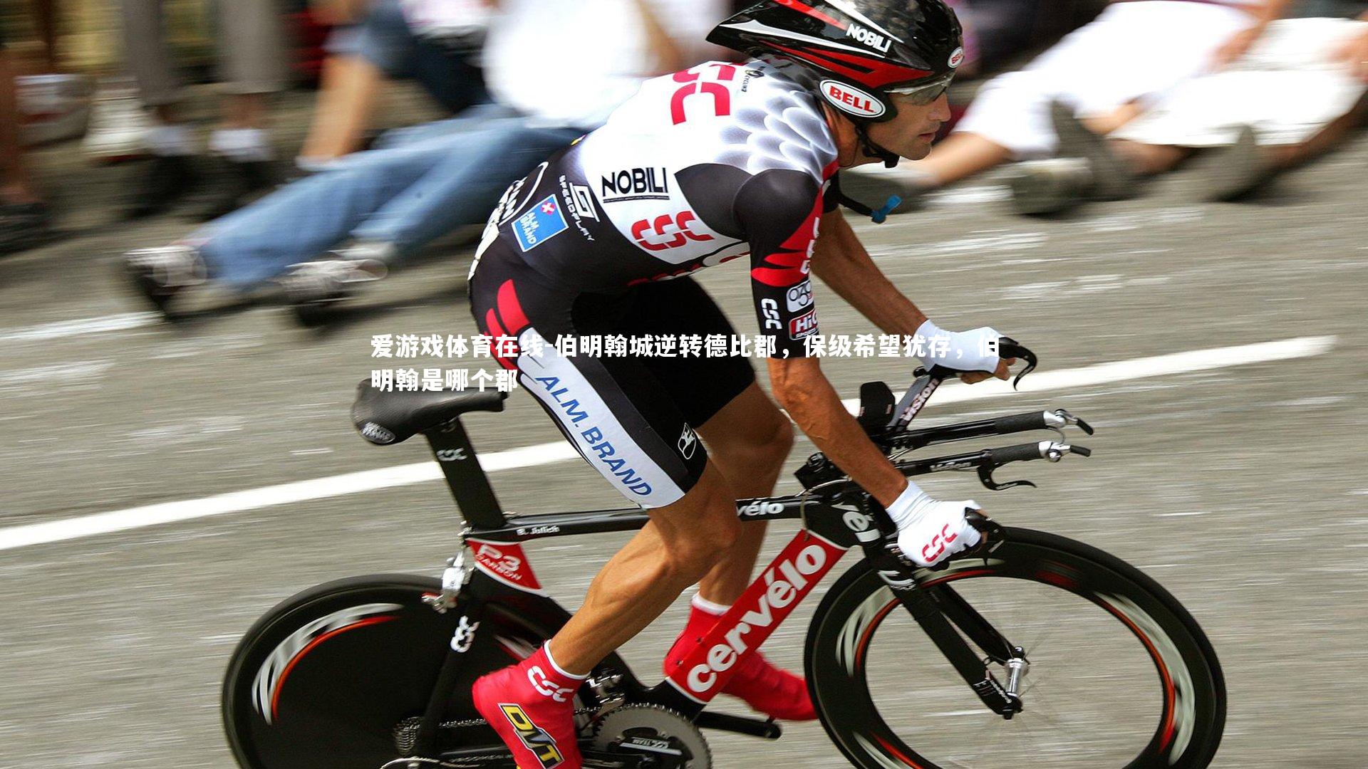 伯明翰城逆转德比郡,保级希望犹存,伯明翰是哪个郡