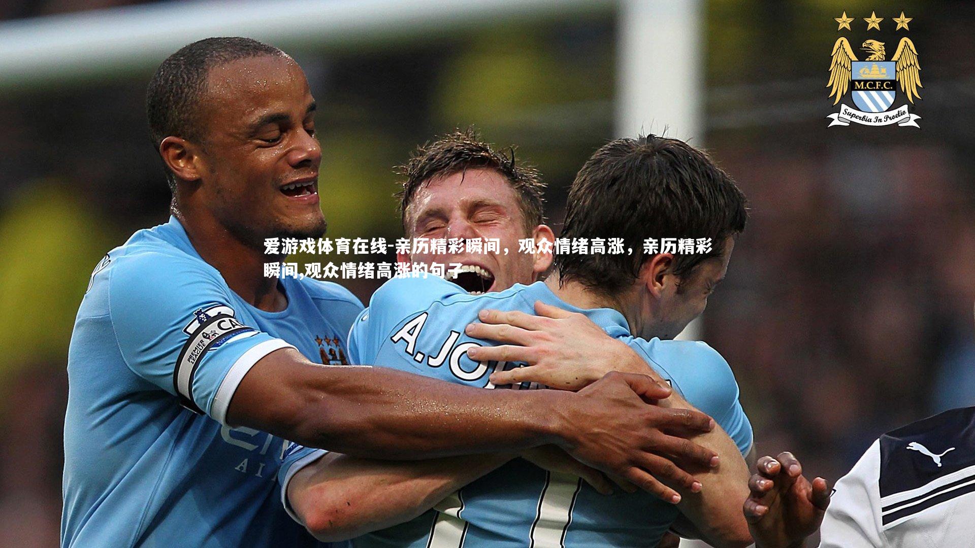 亲历精彩瞬间，观众情绪高涨，亲历精彩瞬间,观众情绪高涨的句子