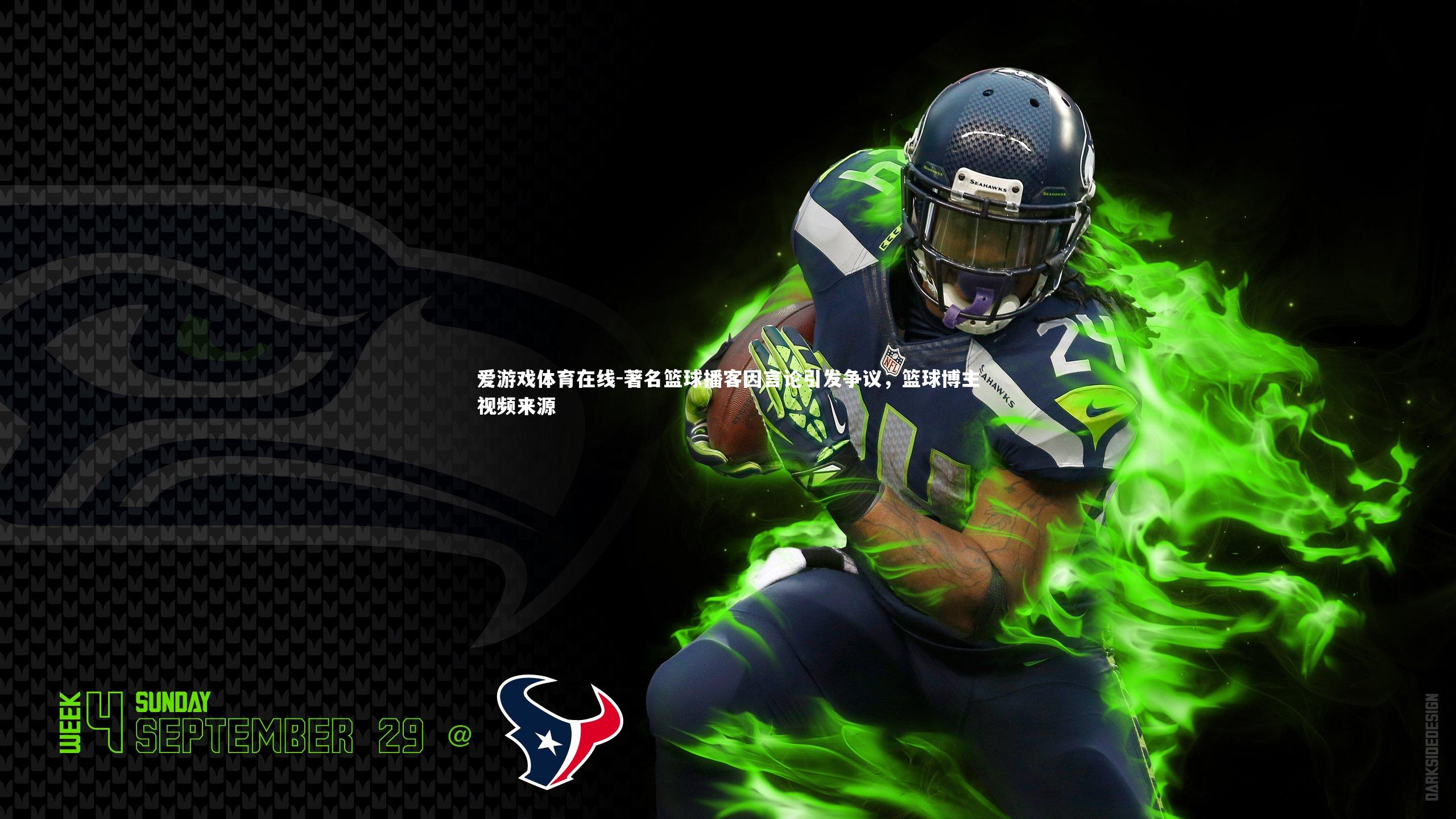 著名篮球播客因言论引发争议，篮球博主视频来源