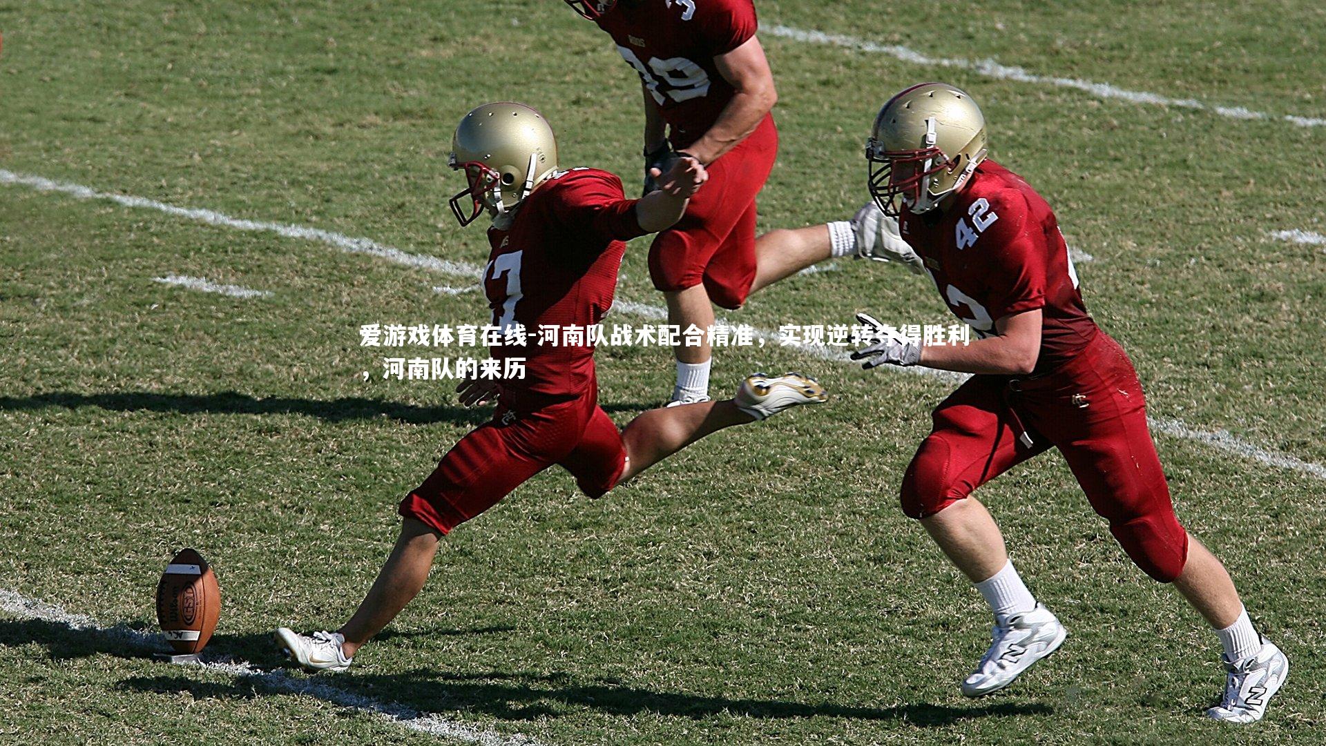 河南队战术配合精准，实现逆转夺得胜利，河南队的来历