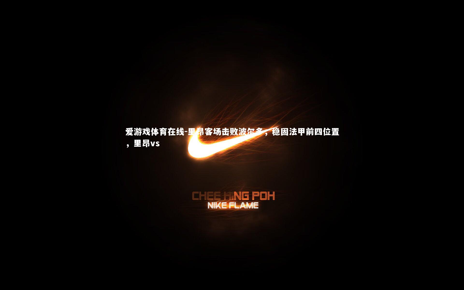 里昂客场击败波尔多，稳固法甲前四位置，里昂vs