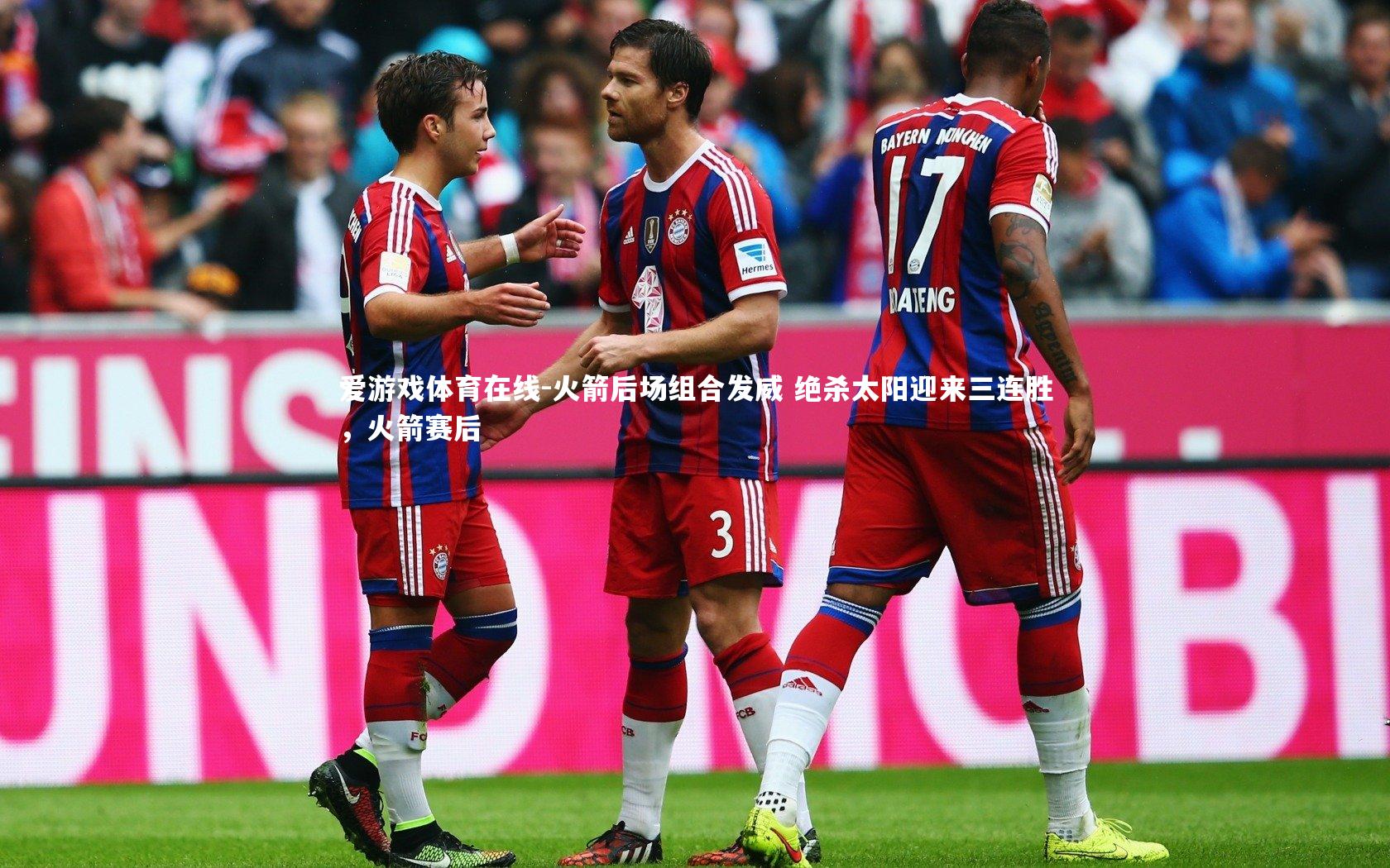 火箭后场组合发威 绝杀太阳迎来三连胜，火箭赛后