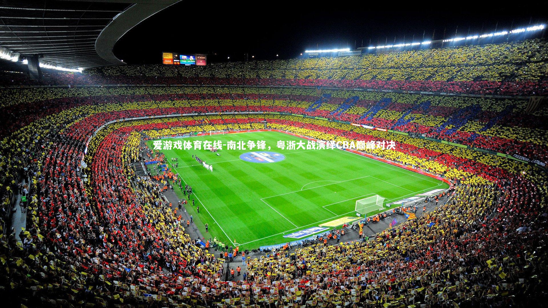 南北争锋，粤浙大战演绎CBA巅峰对决