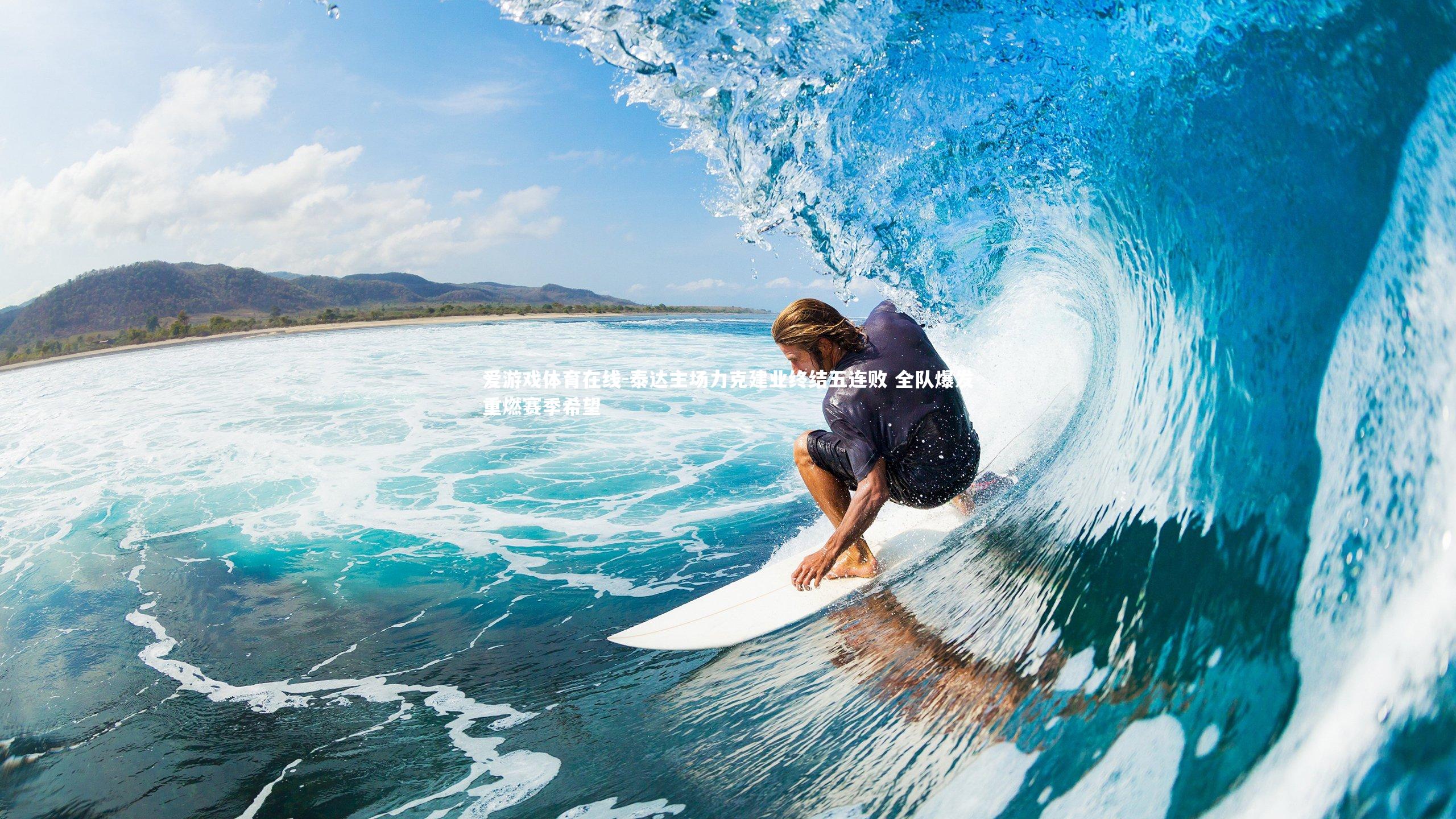 泰达主场力克建业终结五连败 全队爆发重燃赛季希望