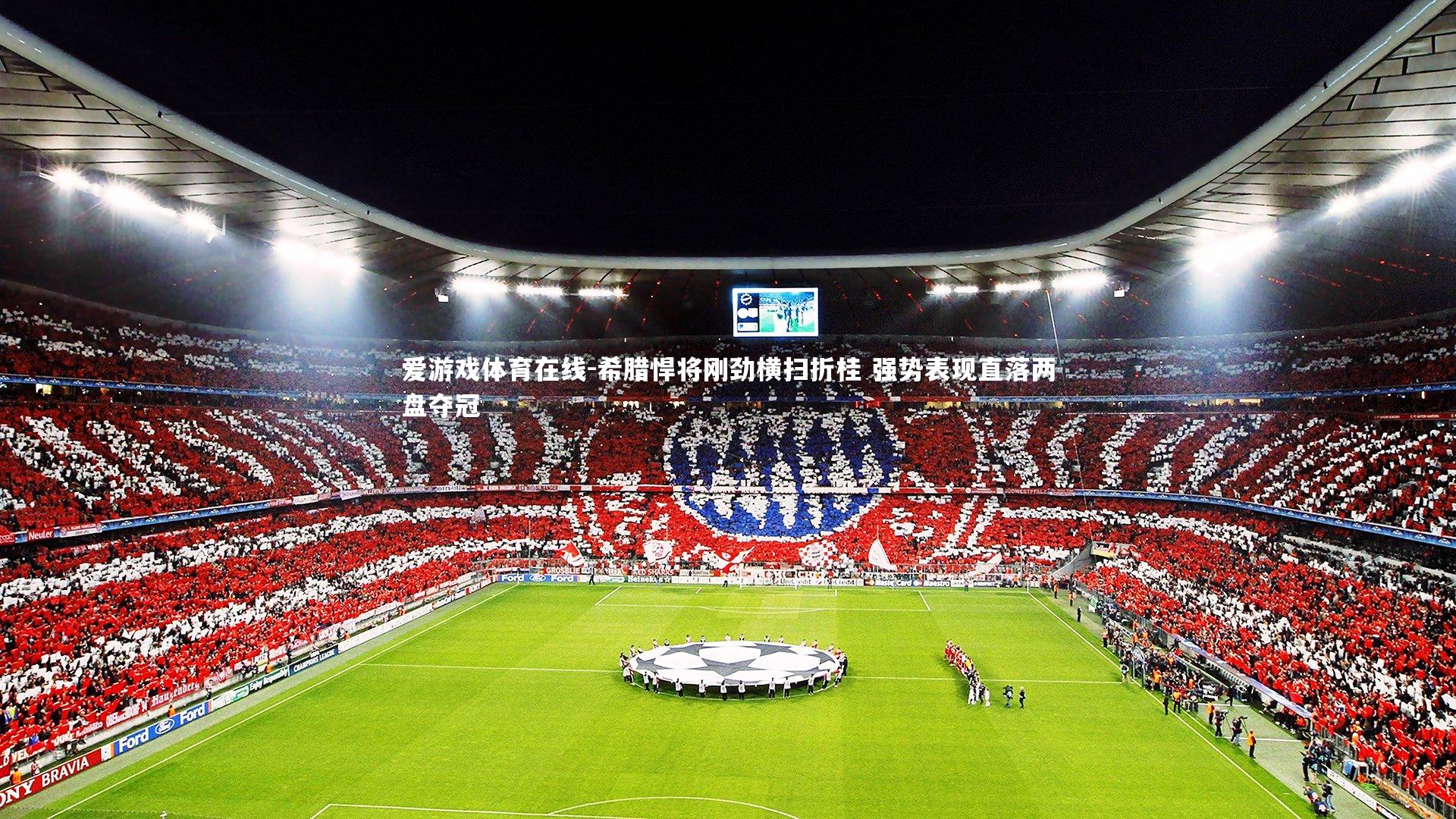 希腊悍将刚劲横扫折桂 强势表现直落两盘夺冠