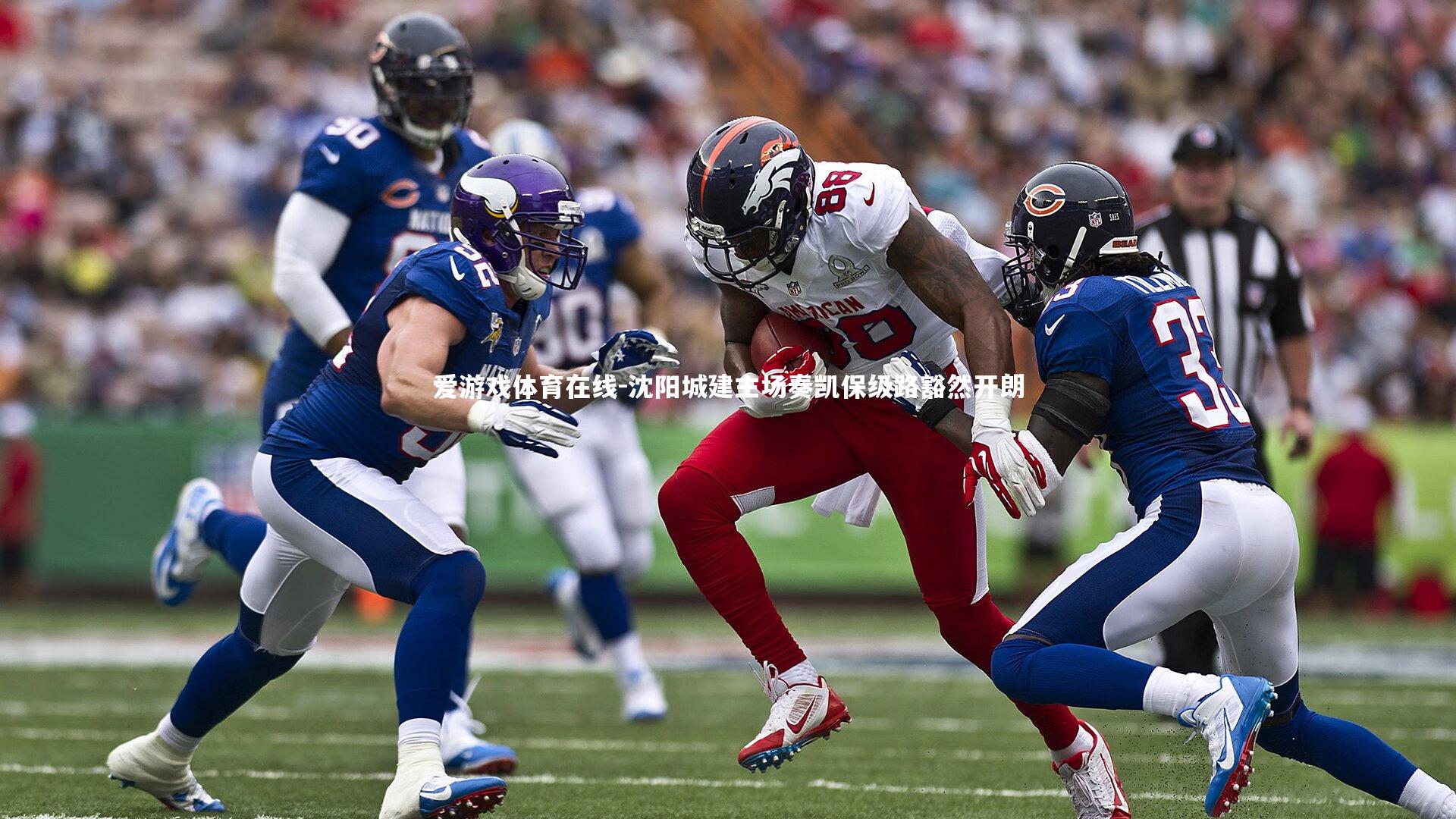 沈阳城建主场奏凯保级路豁然开朗