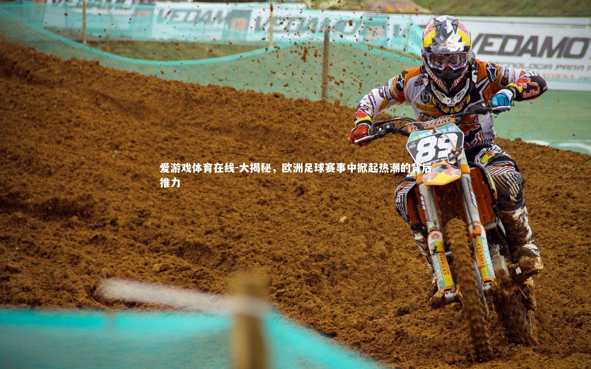 大揭秘，欧洲足球赛事中掀起热潮的背后推力