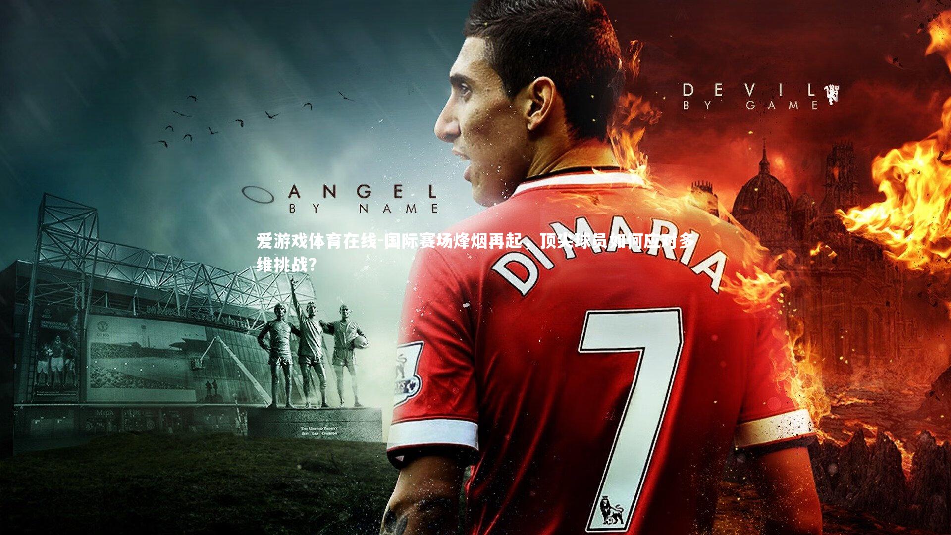 国际赛场烽烟再起，顶尖球员如何应对多维挑战？