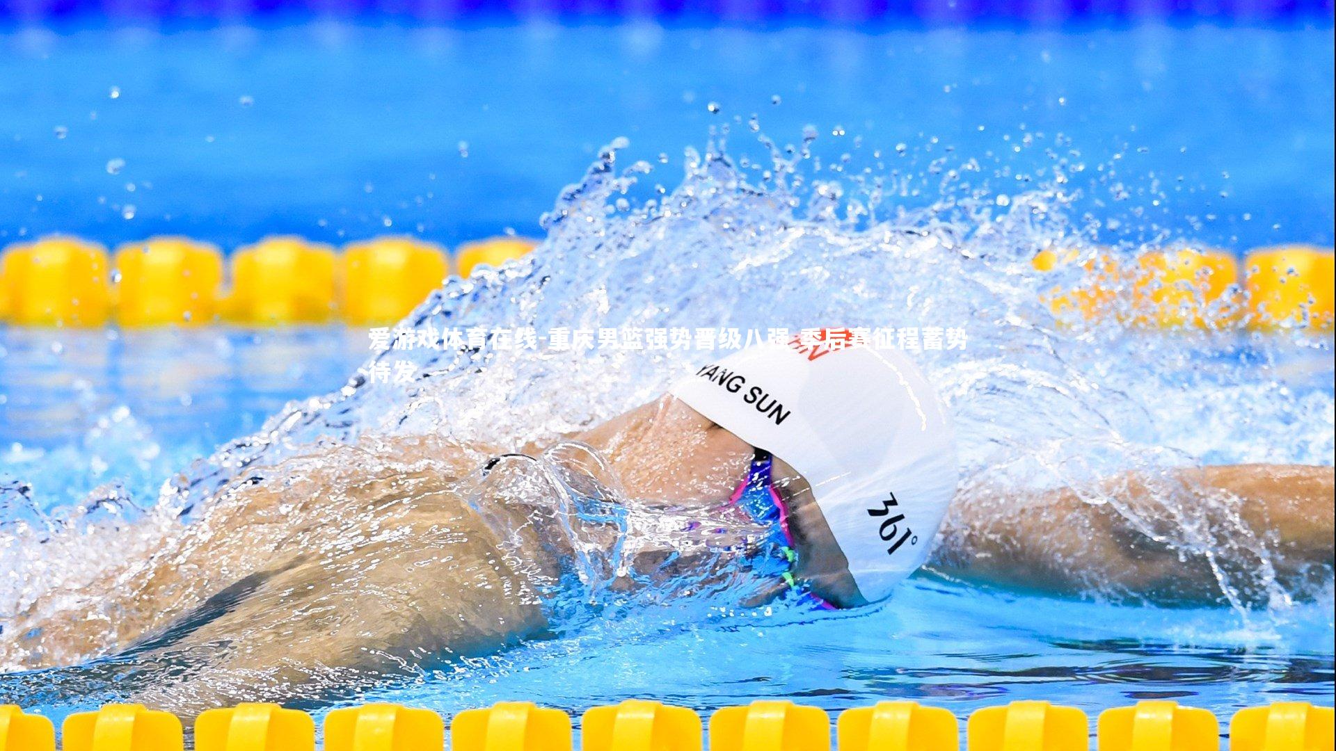 重庆男篮强势晋级八强 季后赛征程蓄势待发