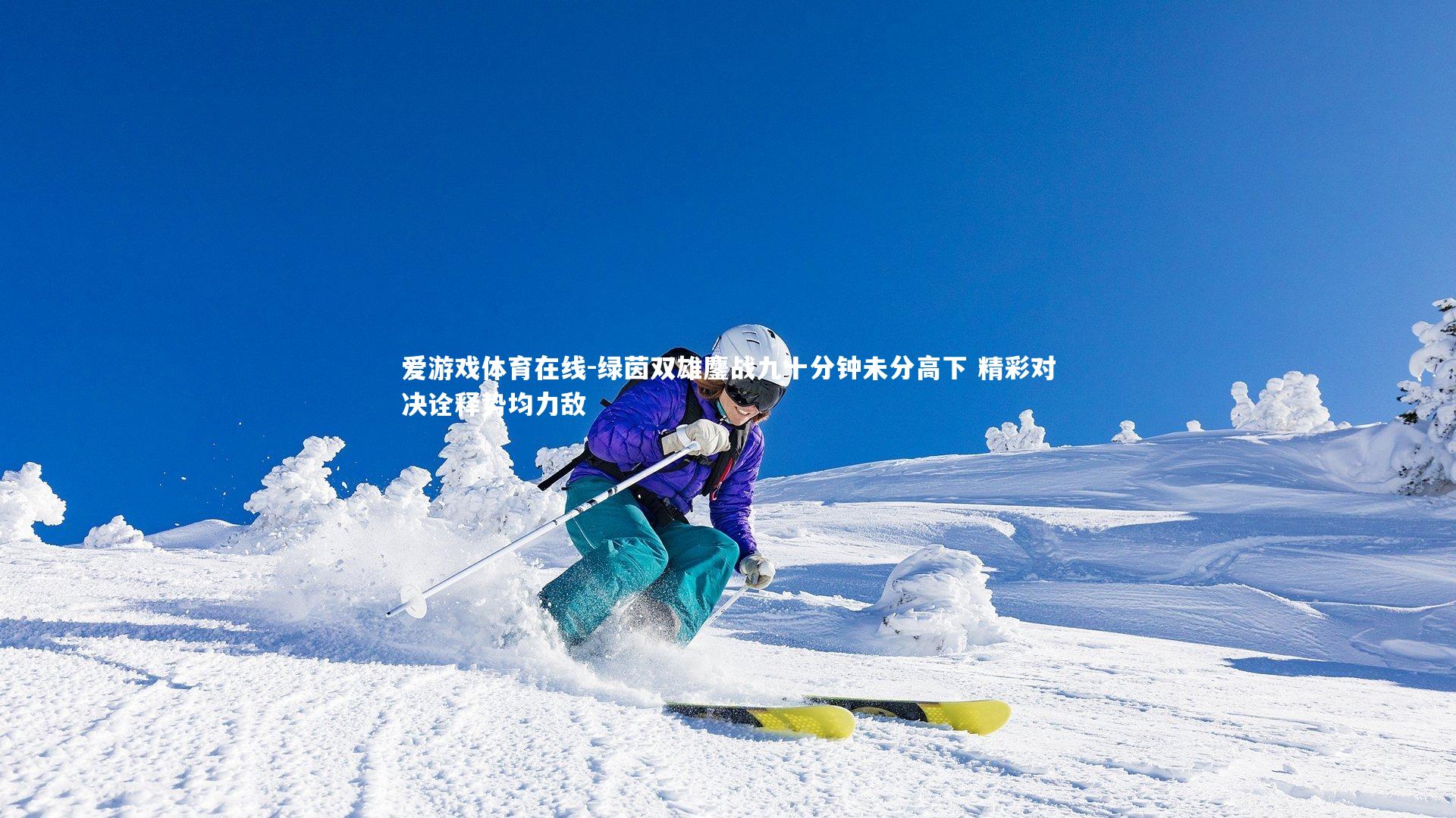 绿茵双雄鏖战九十分钟未分高下 精彩对决诠释势均力敌