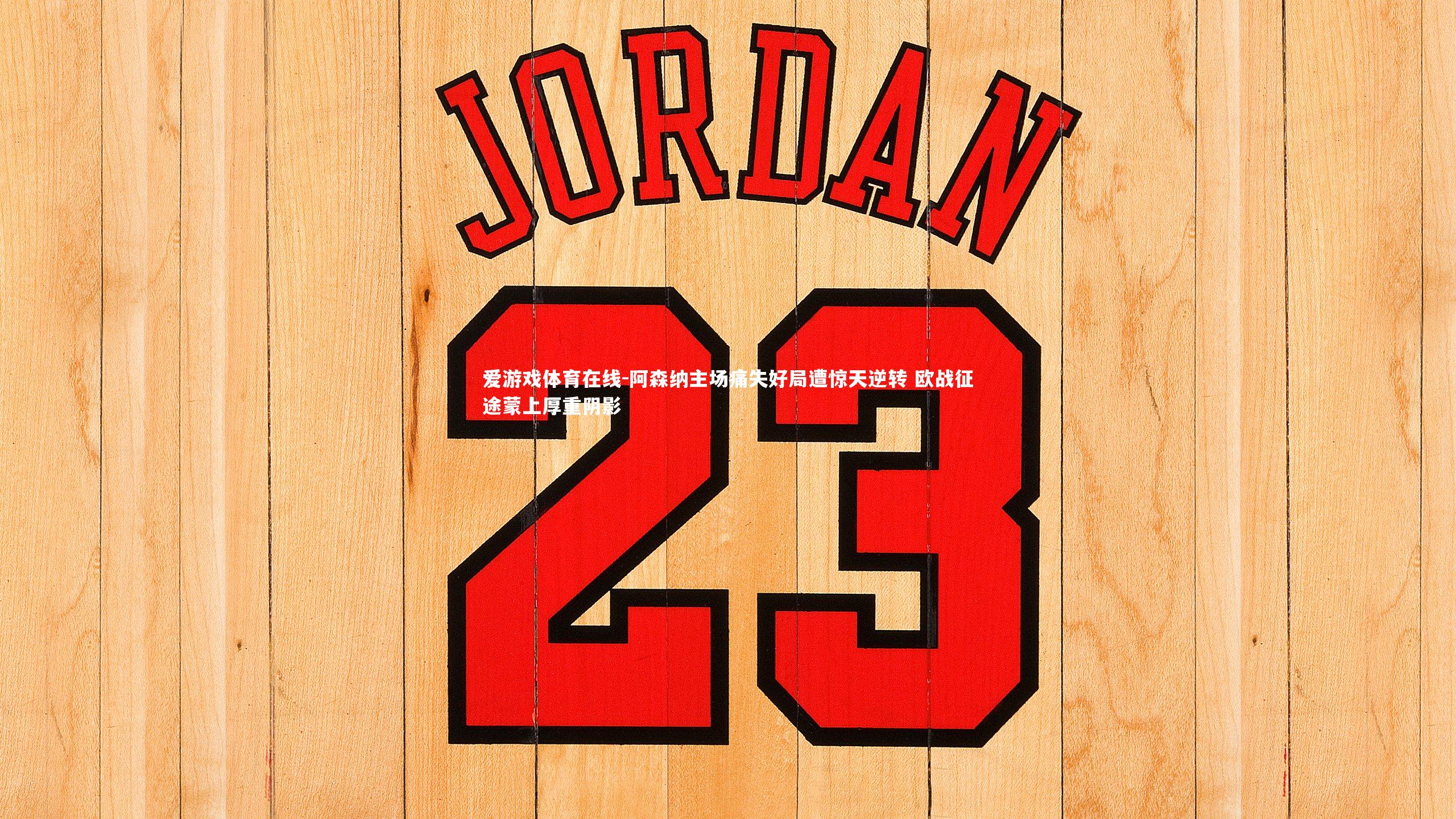 阿森纳主场痛失好局遭惊天逆转 欧战征途蒙上厚重阴影