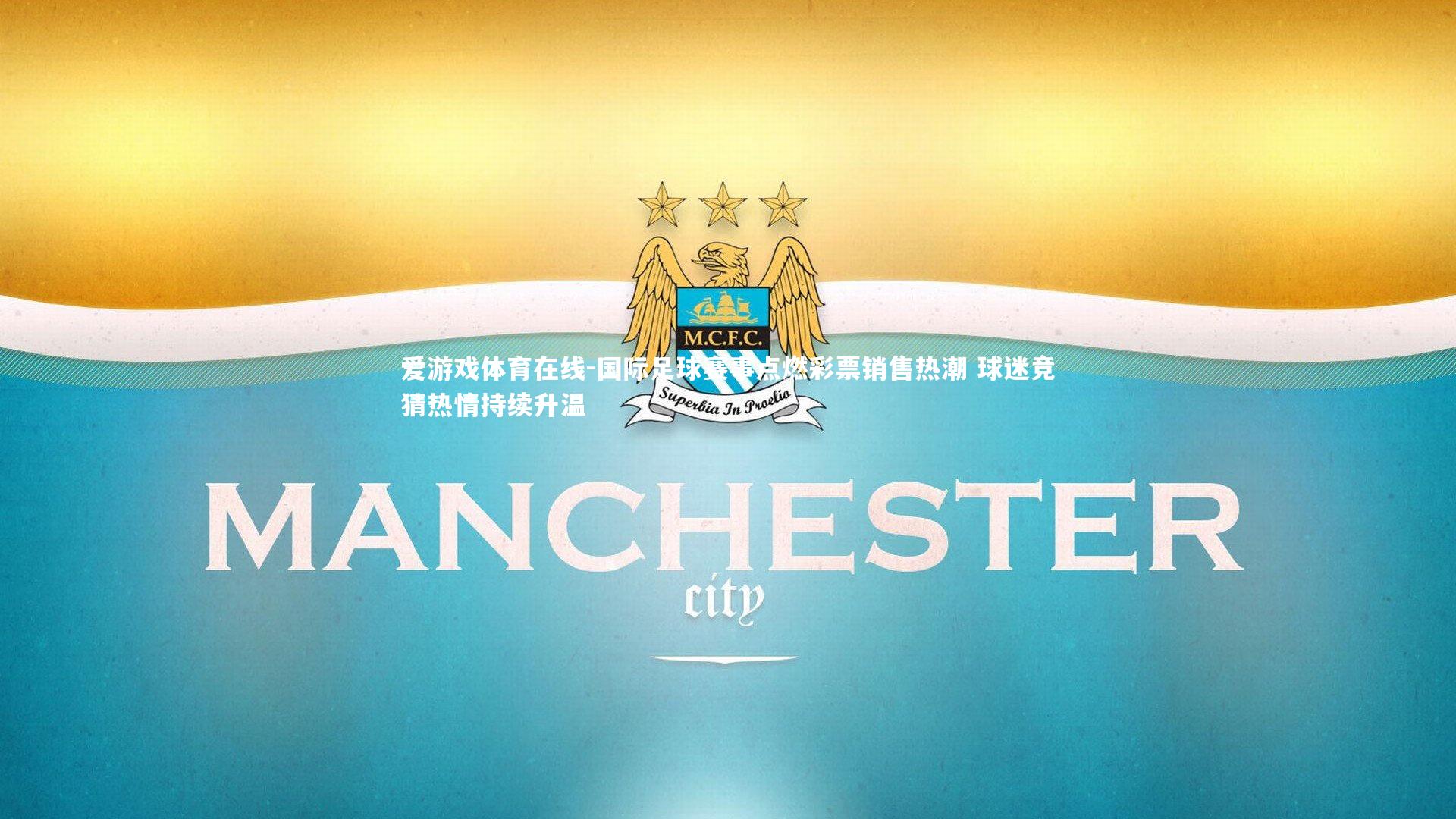 国际足球赛事点燃彩票销售热潮 球迷竞猜热情持续升温