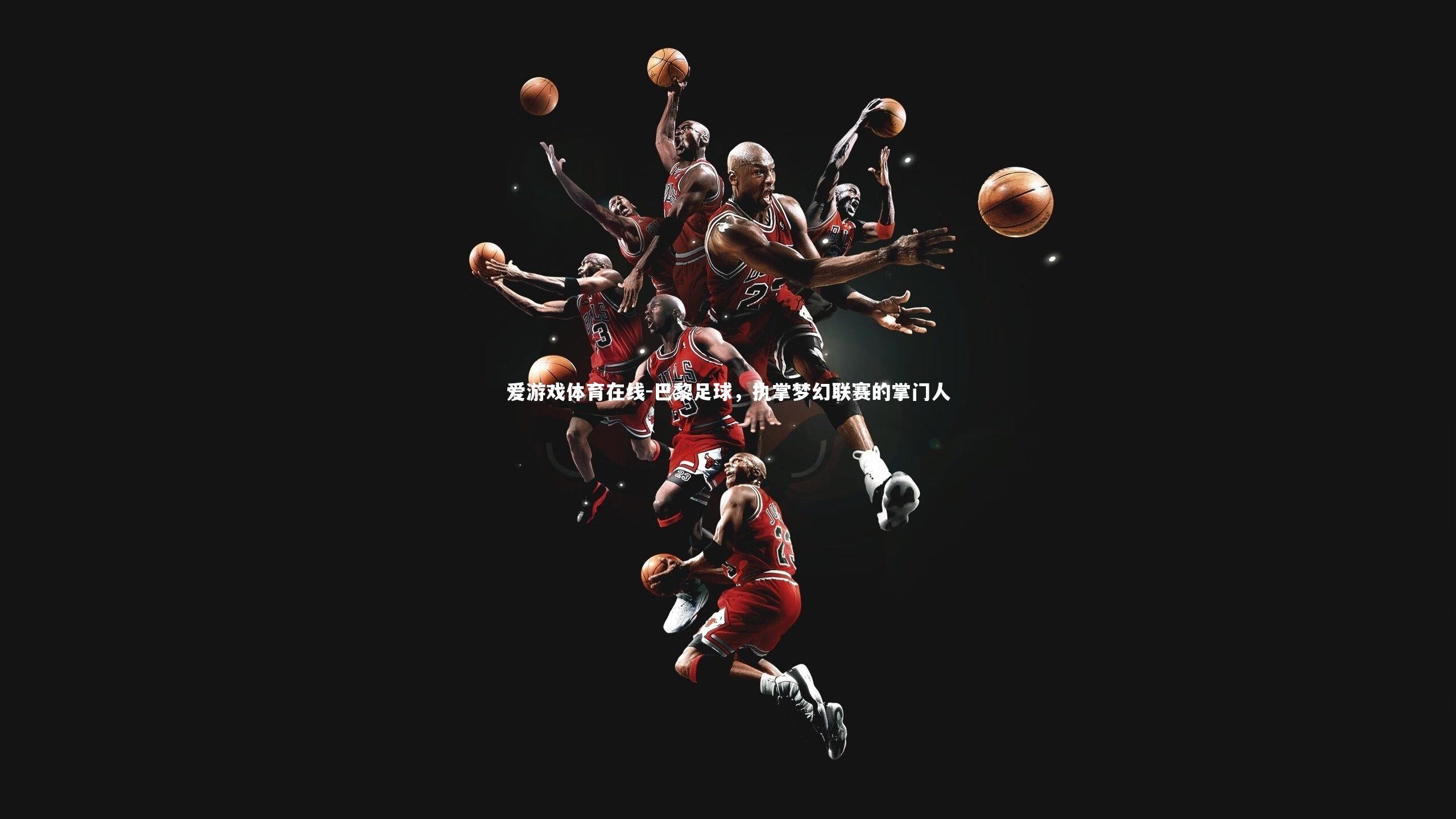 巴黎足球，执掌梦幻联赛的掌门人