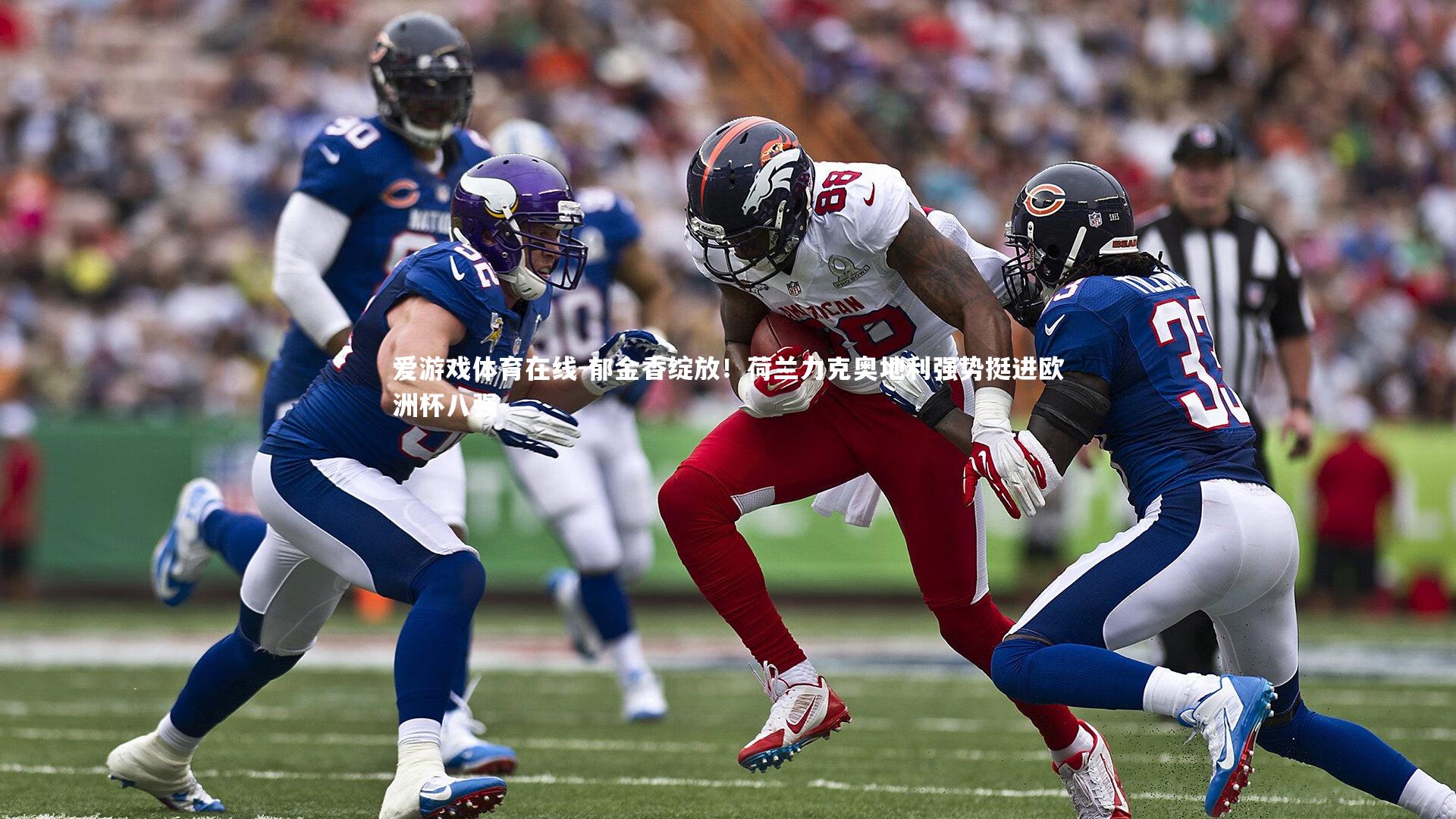 郁金香绽放！荷兰力克奥地利强势挺进欧洲杯八强