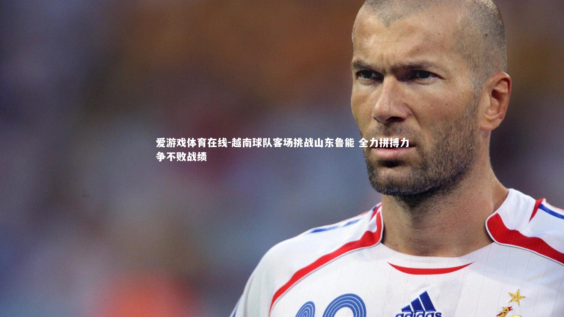越南球队客场挑战山东鲁能 全力拼搏力争不败战绩