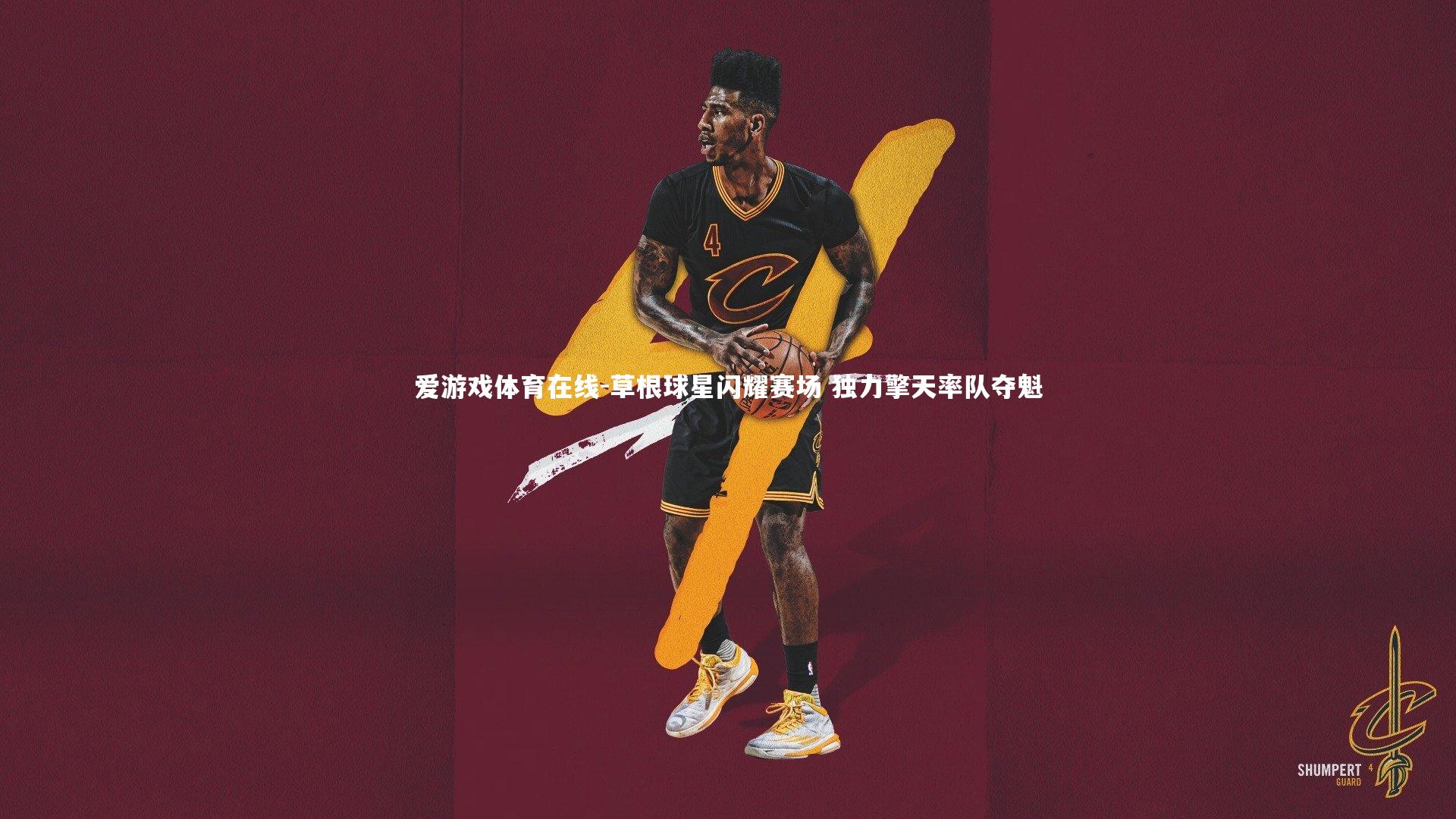 草根球星闪耀赛场 独力擎天率队夺魁