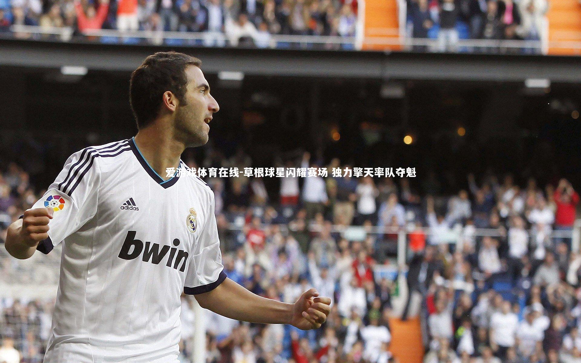 草根球星闪耀赛场 独力擎天率队夺魁