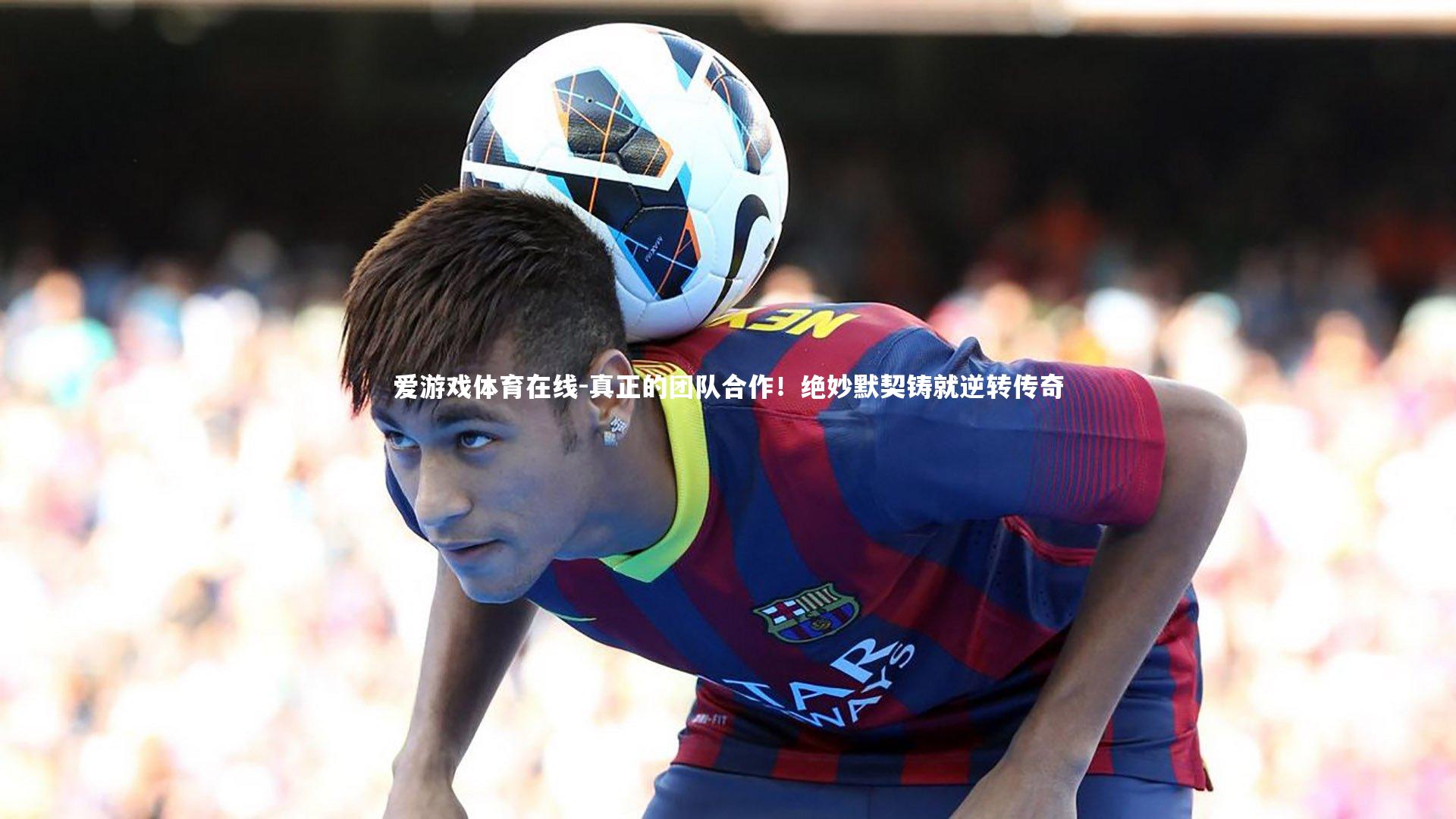 真正的团队合作！绝妙默契铸就逆转传奇