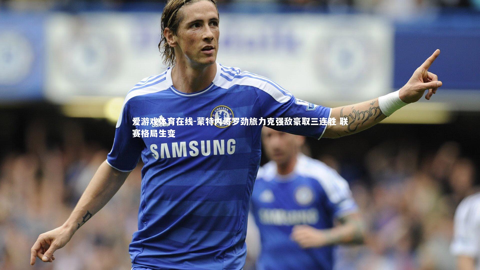 蒙特内哥罗劲旅力克强敌豪取三连胜 联赛格局生变