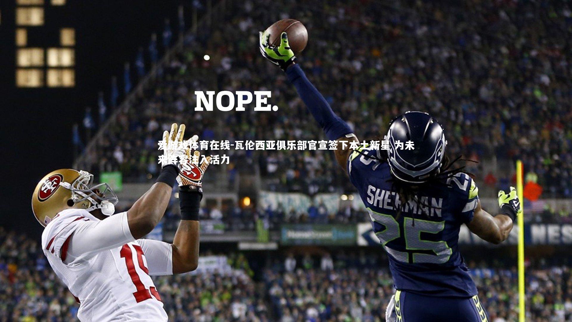 瓦伦西亚俱乐部官宣签下本土新星 为未来阵容注入活力