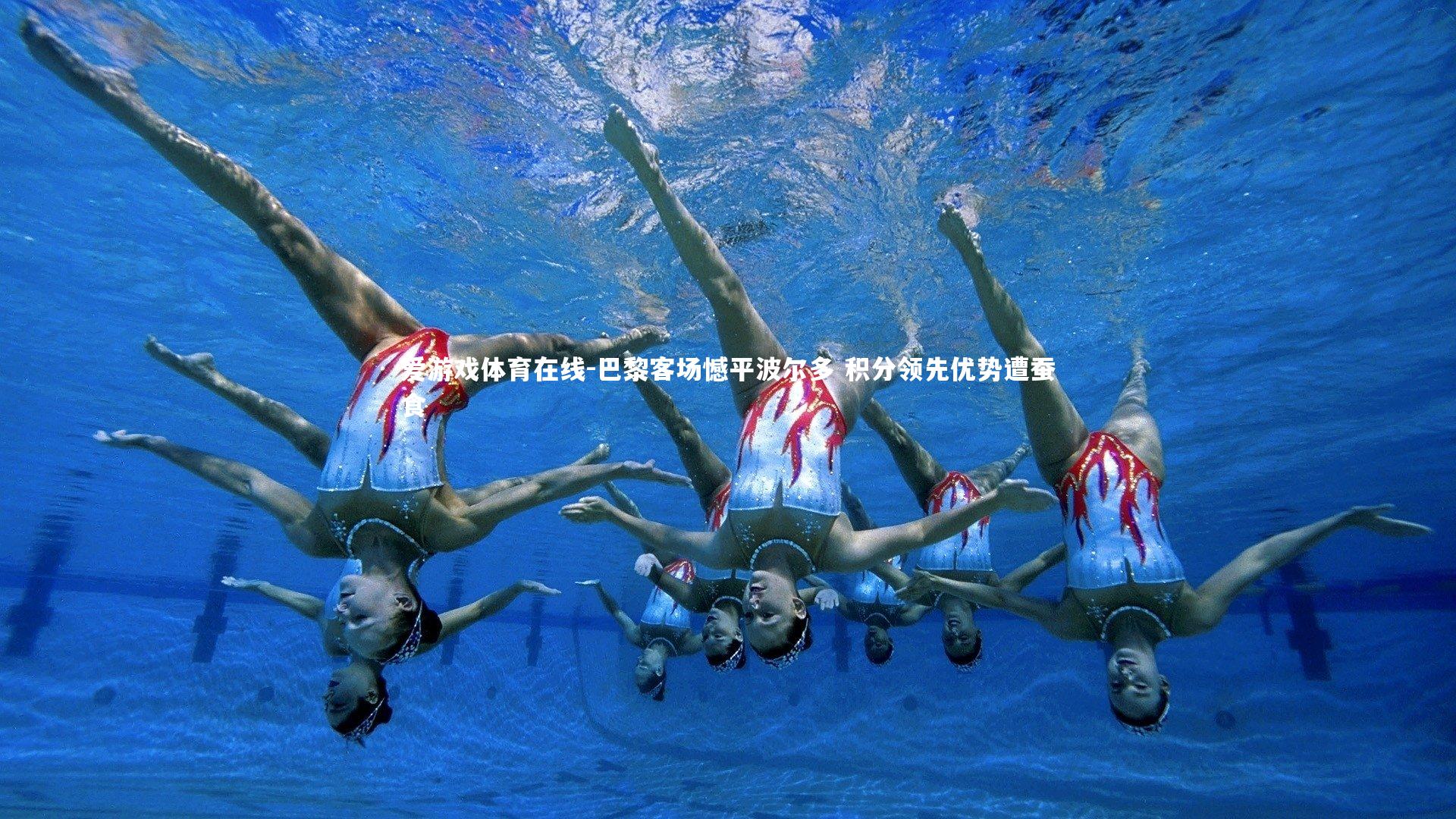 巴黎客场憾平波尔多 积分领先优势遭蚕食