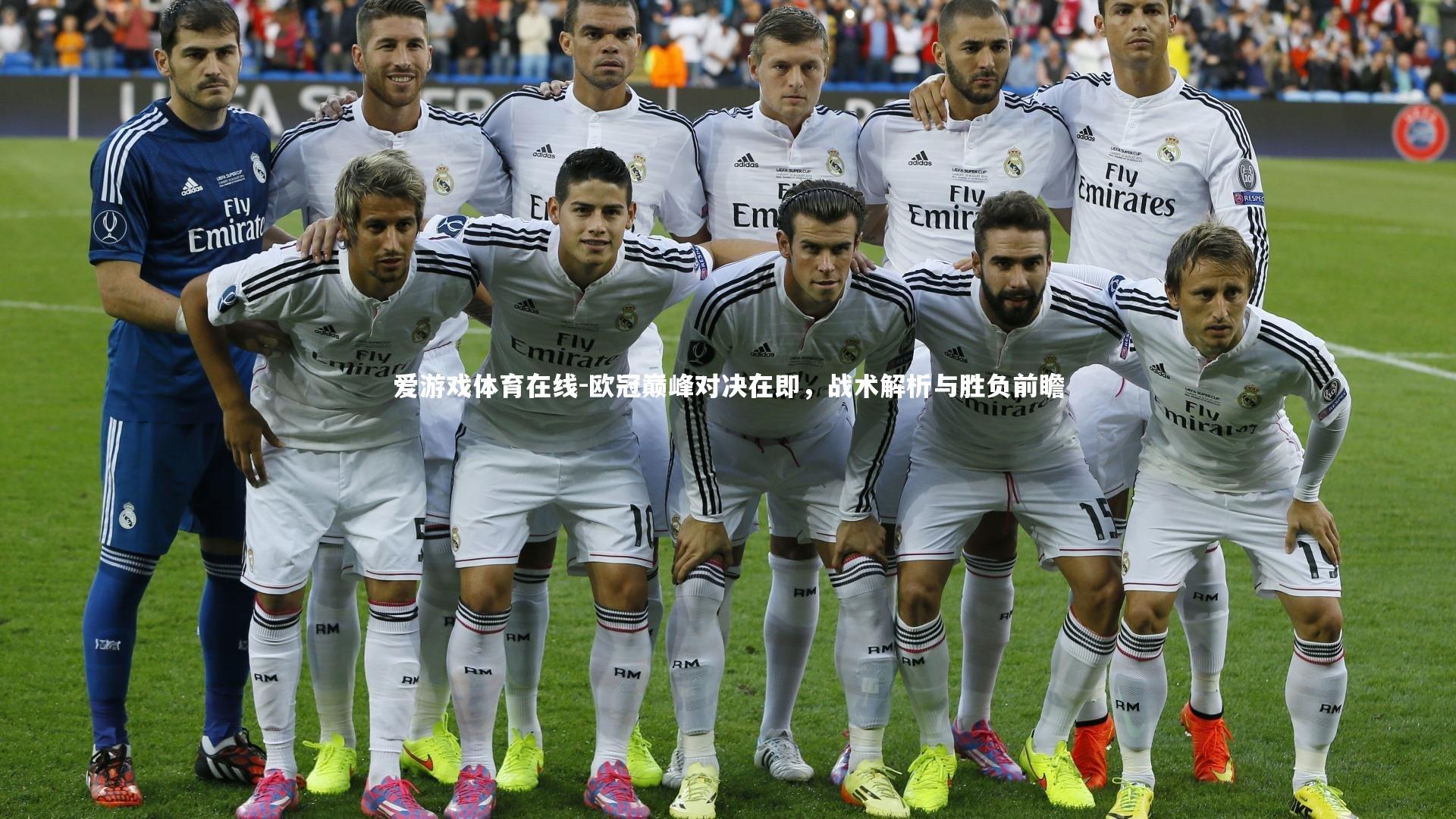 欧冠巅峰对决在即，战术解析与胜负前瞻