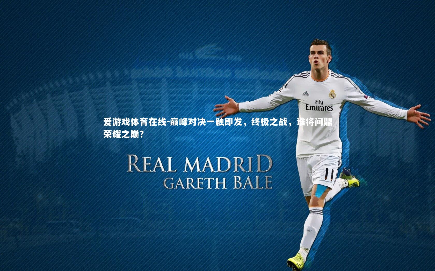 巅峰对决一触即发，终极之战，谁将问鼎荣耀之巅？