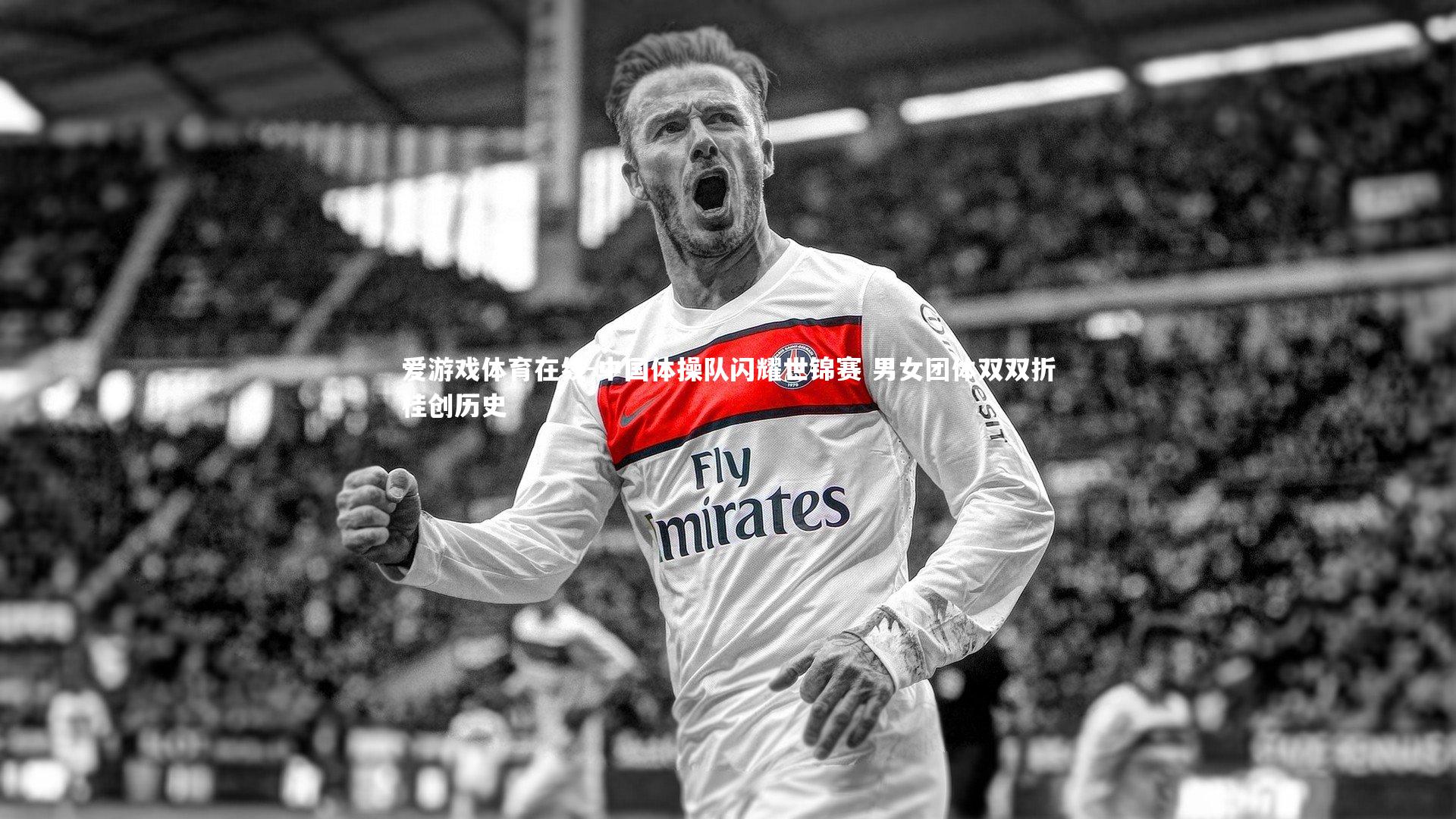 中国体操队闪耀世锦赛 男女团体双双折桂创历史